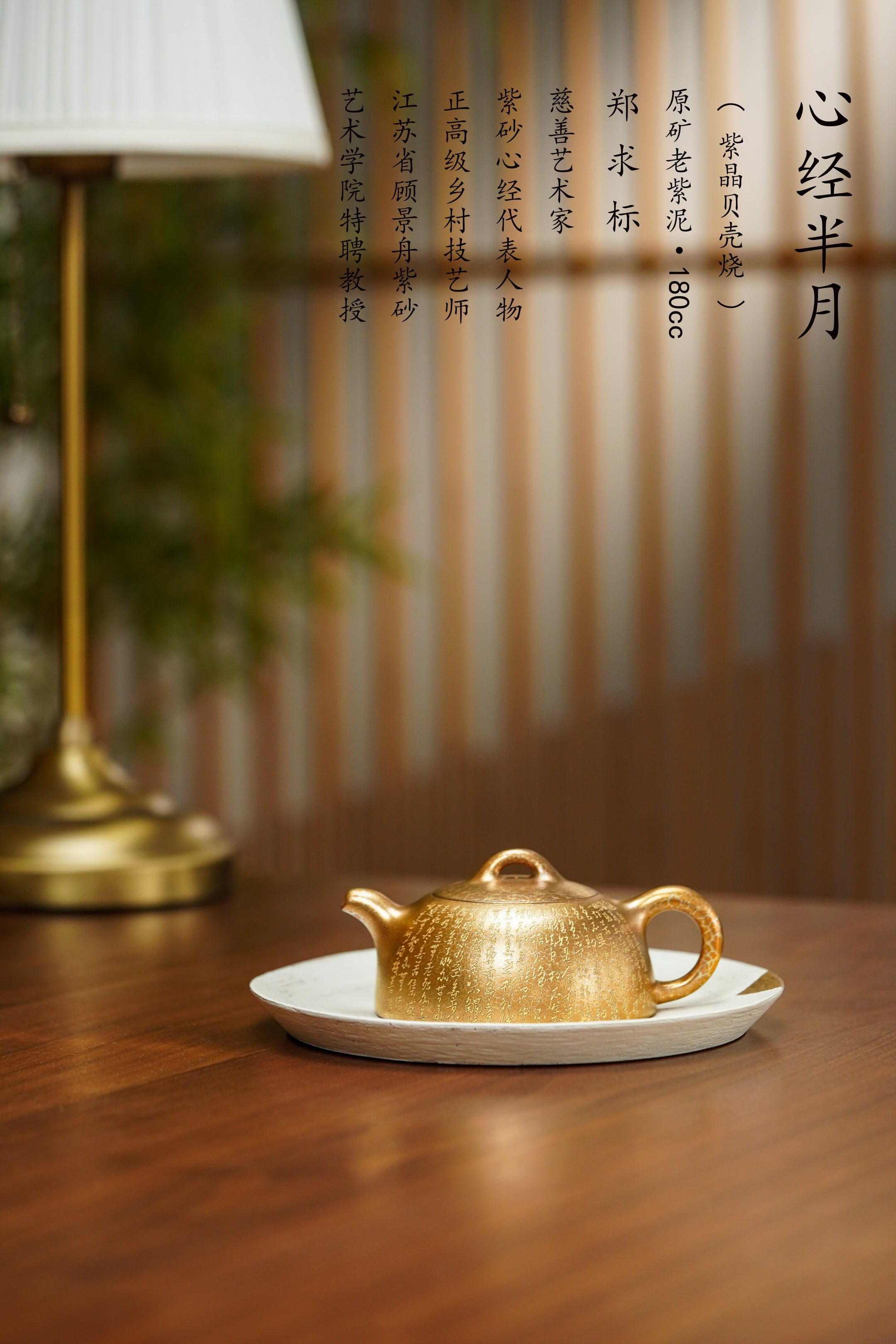 郑求标大师｜双心经至尊臻品【心经半月壶】禅意紫砂顶流｜礼藏传世之巅👍 ——原矿优质老紫泥·180cc(黄金贝壳烧) ——紫砂心经刻绘泰斗·郑求标 亲工恭刻