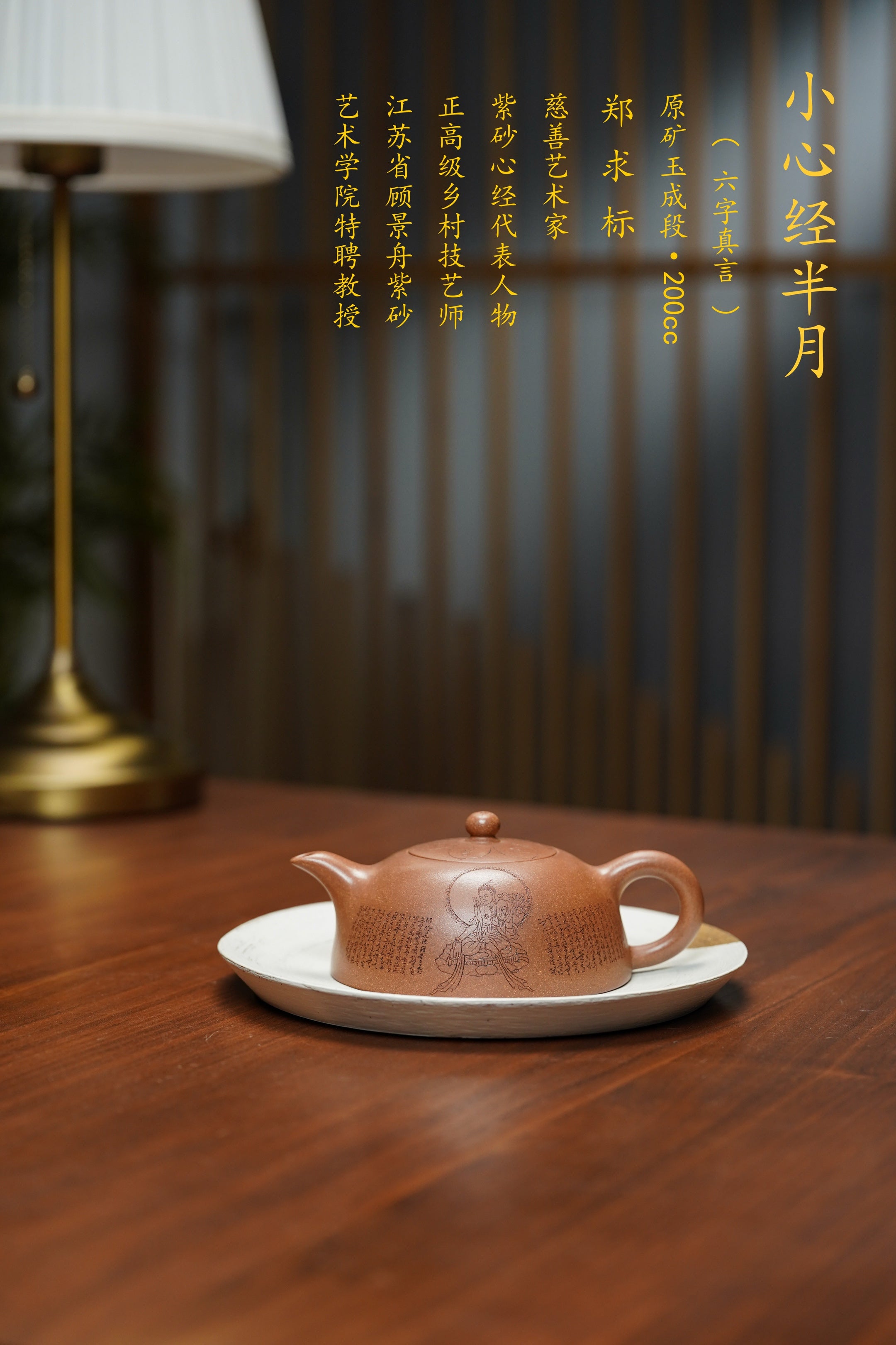 郑求标大师｜双心经至尊禅意臻品·大拍同系列+金奖+馆藏【小心经半月壶】礼藏传世重器👍 ——原矿优质玉成段·200cc ——紫砂心经刻绘大师·郑求标 恭刻
