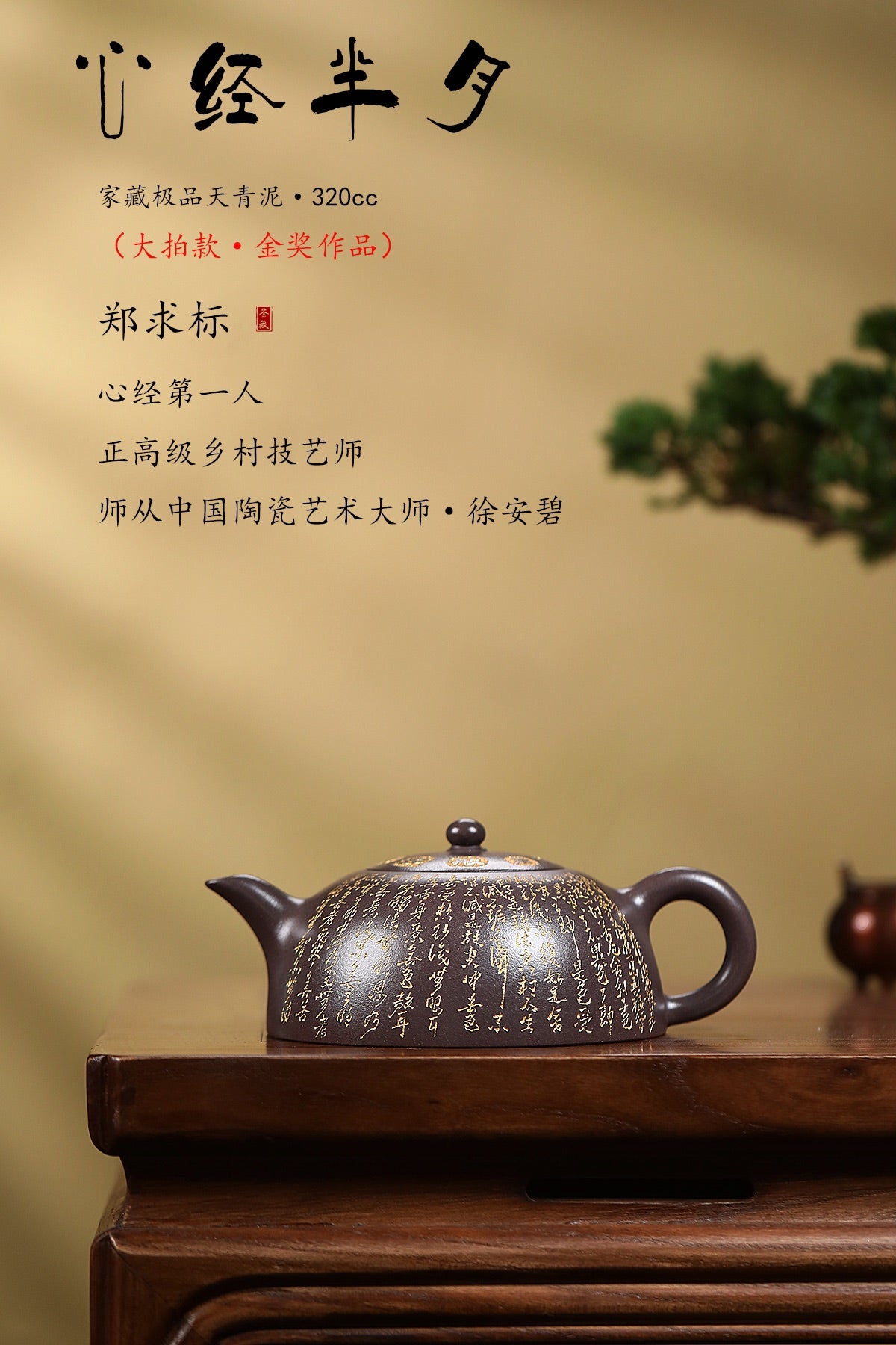 郑求标大师｜心经至尊禅意臻品·大拍9万+馆藏+金奖【心经半月壶】礼藏传世重器👍 &nbsp; ——原矿优质天青泥·320cc ——紫砂心经刻绘大师·郑求标 恭刻