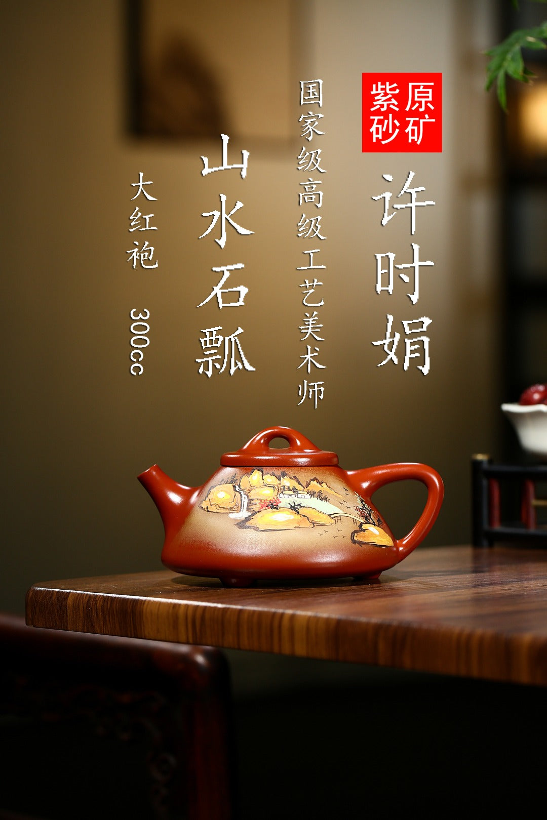 高级工艺美术师·许时娟制【山水石瓢壶】礼藏皆宜·匠心之作！ 泥料：原矿优质大红袍·300cc