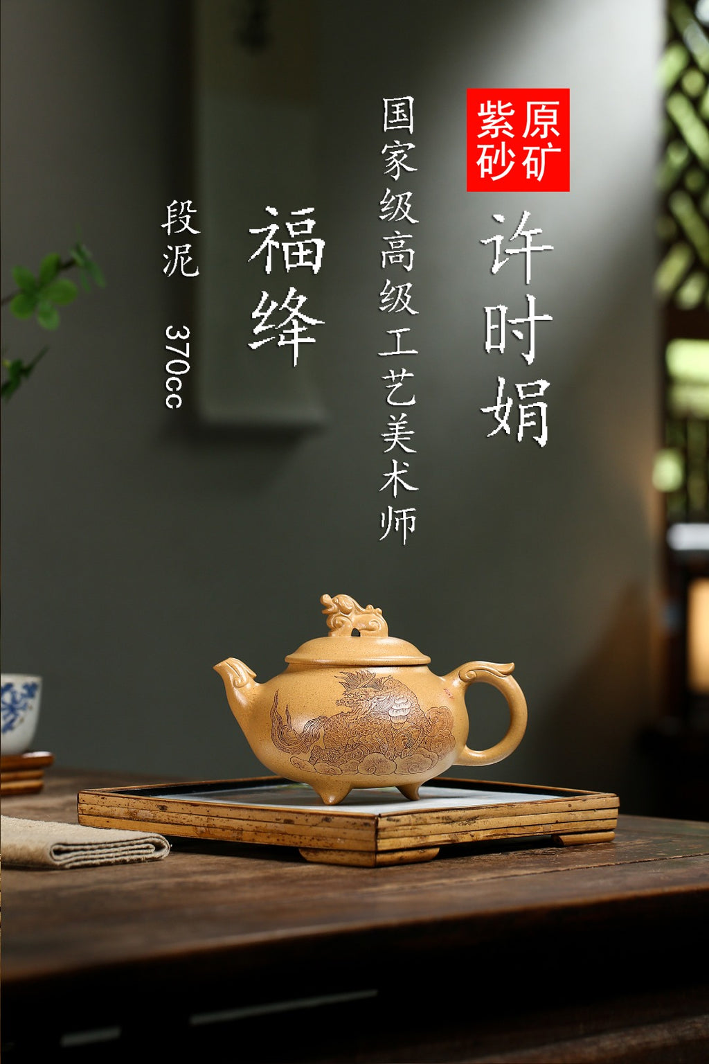 高级工艺美术师·许时娟制【福绛】礼藏皆宜·匠心之作！  泥料：原矿优质段泥·370cc