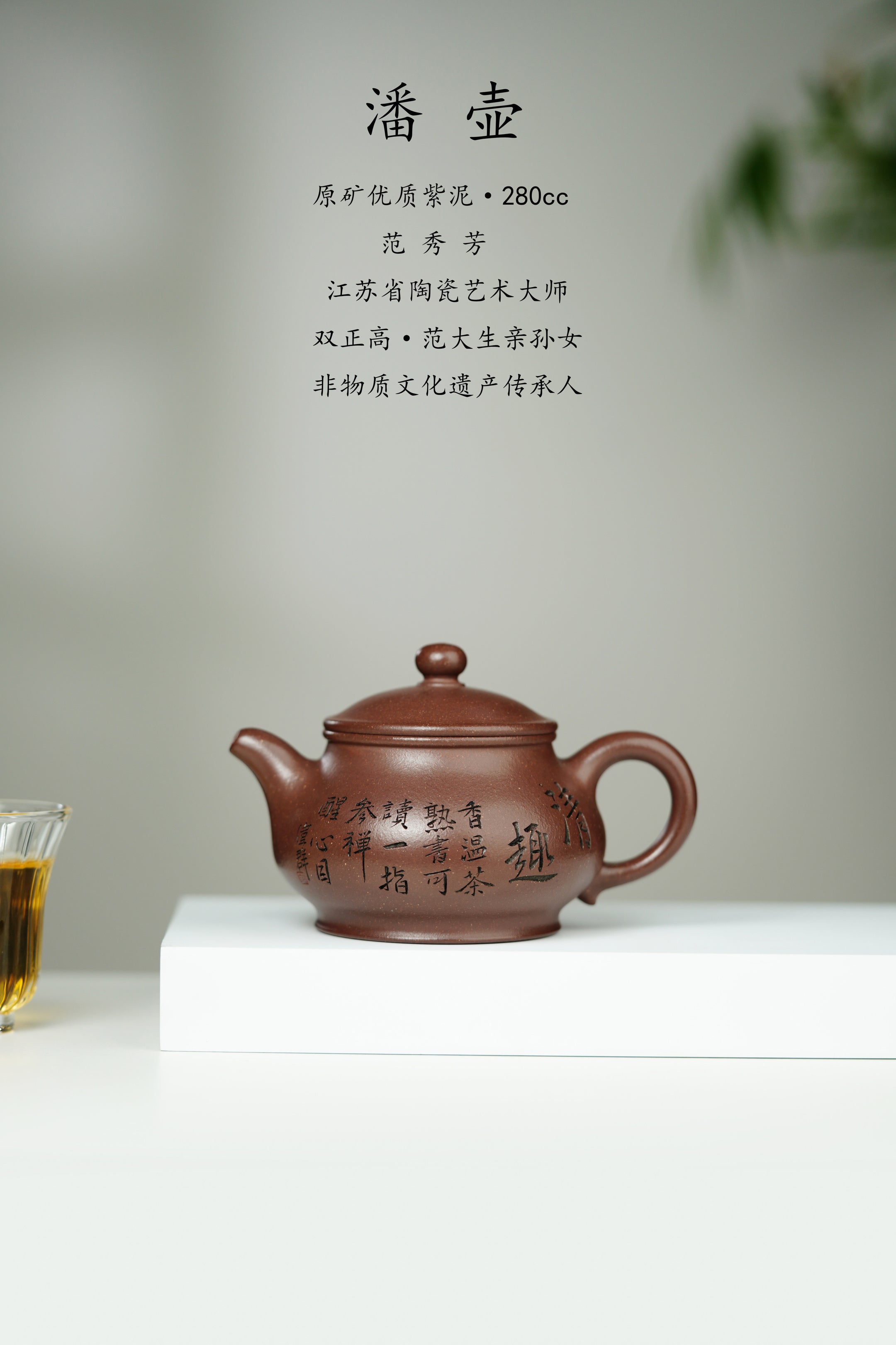 范大生嫡脉｜范秀芳制 范伟群装饰｜双省大师联诀紫砂臻品《潘壶》传世收藏·礼赠双绝重器！  ——原矿优质紫泥·280cc