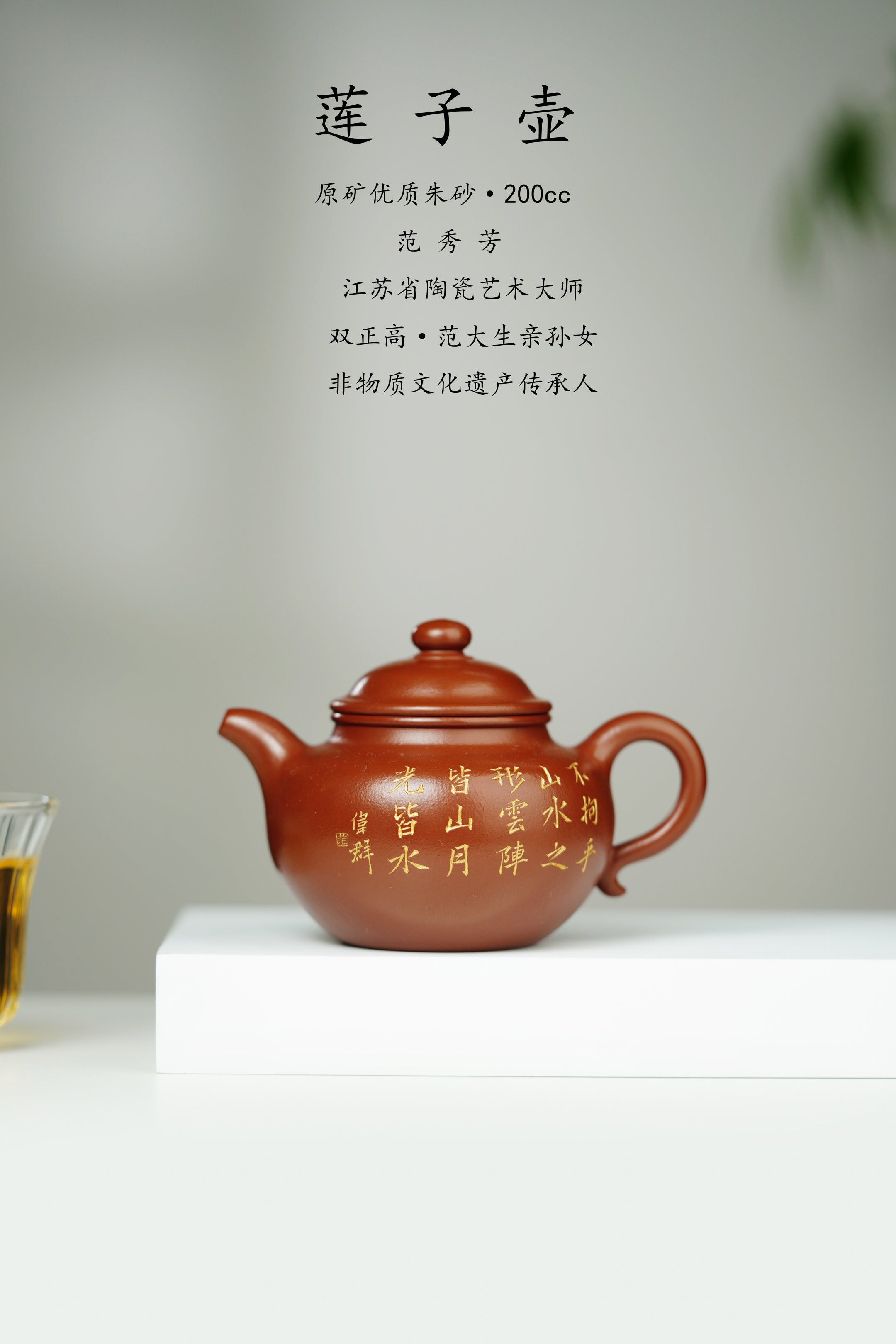 范大生嫡脉｜范秀芳制 范伟群装饰｜双省大师联诀紫砂臻品《莲子壶》传世收藏·礼赠双绝重器！  ——原矿优质朱砂·200cc