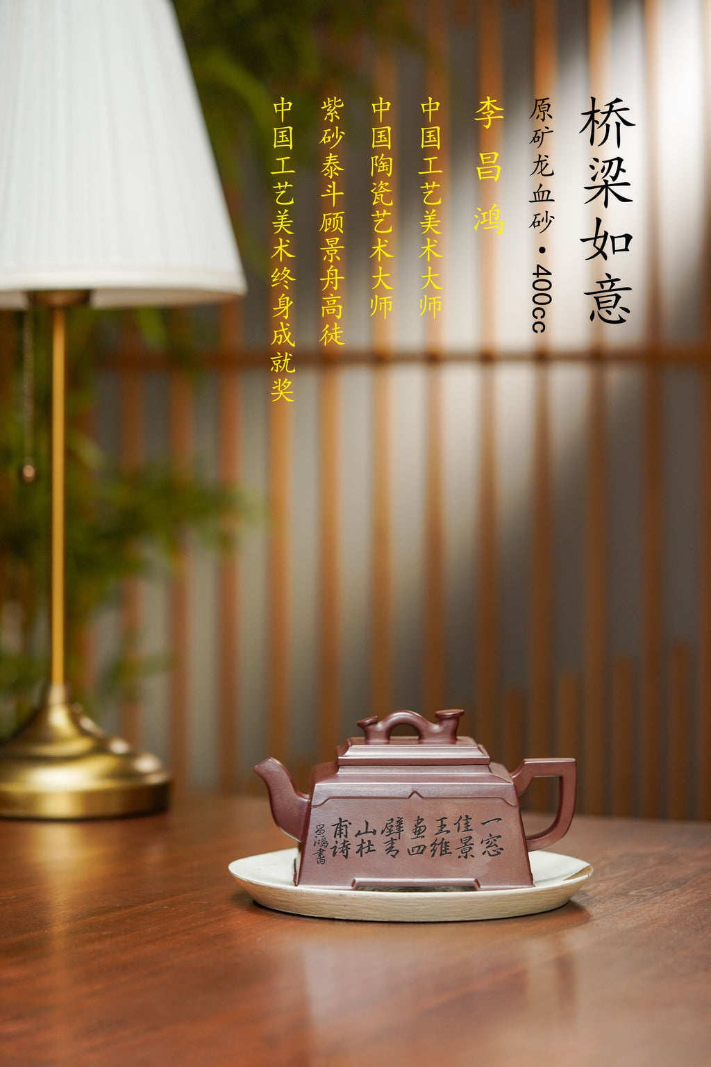 昌鸿紫砂 礼藏至尊｜双国大师李昌鸿臻品《桥梁如意壶》收藏送礼皆宜重器！原矿优质龙血砂·400cc