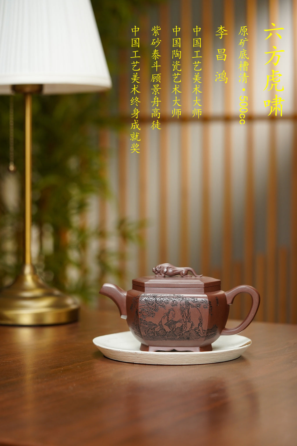 昌鸿紫砂 礼藏至尊｜双国大师李昌鸿臻品《六方虎啸壶》收藏送礼皆宜重器！ 原矿优质底槽清·500cc