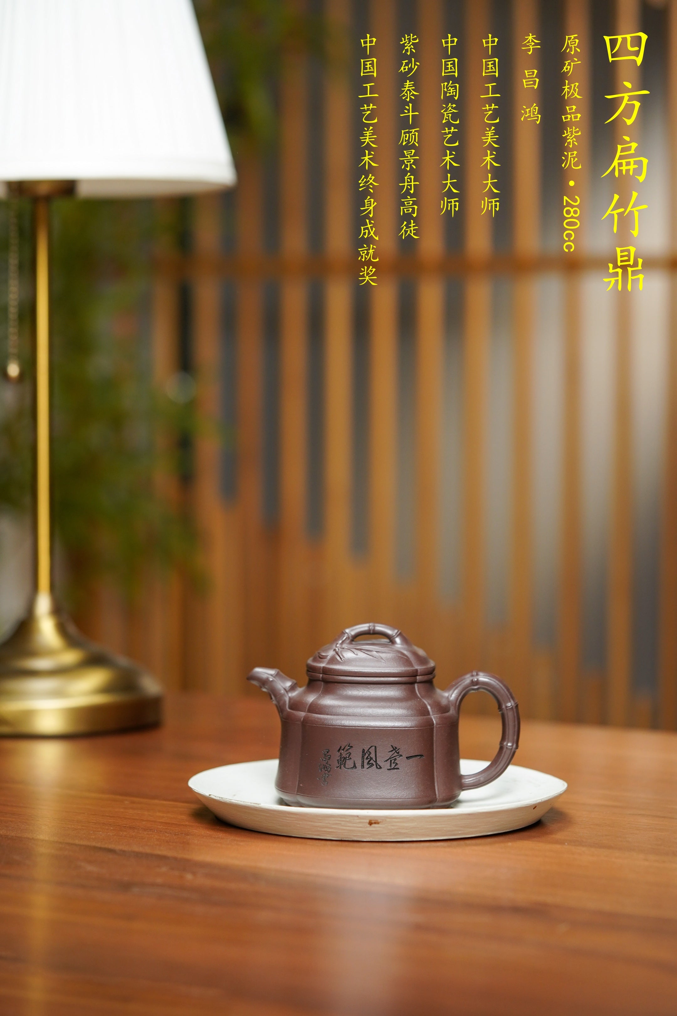 昌鸿紫砂 礼藏至尊｜双国大师李昌鸿臻品《四方扁竹鼎壶》收藏送礼皆宜重器！ 原矿优质紫泥·280cc