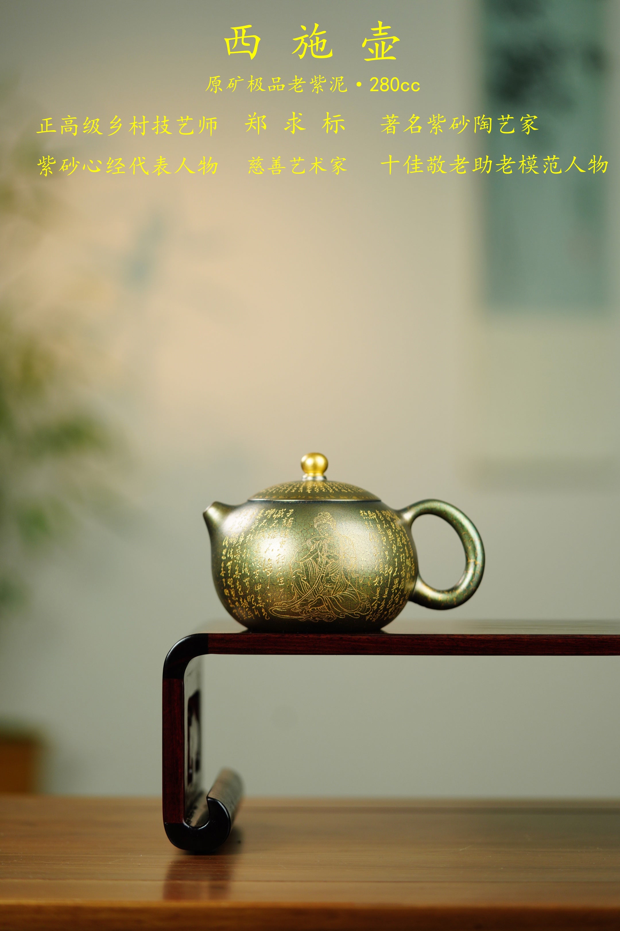 一器藏心经·紫砂纳万福｜郑求标大师｜三心经至尊禅意臻品【西施壶】礼藏传世重器👍 ——原矿优质老紫泥·280cc(贝壳烧) ——紫砂心经刻绘大师·郑求标 恭刻