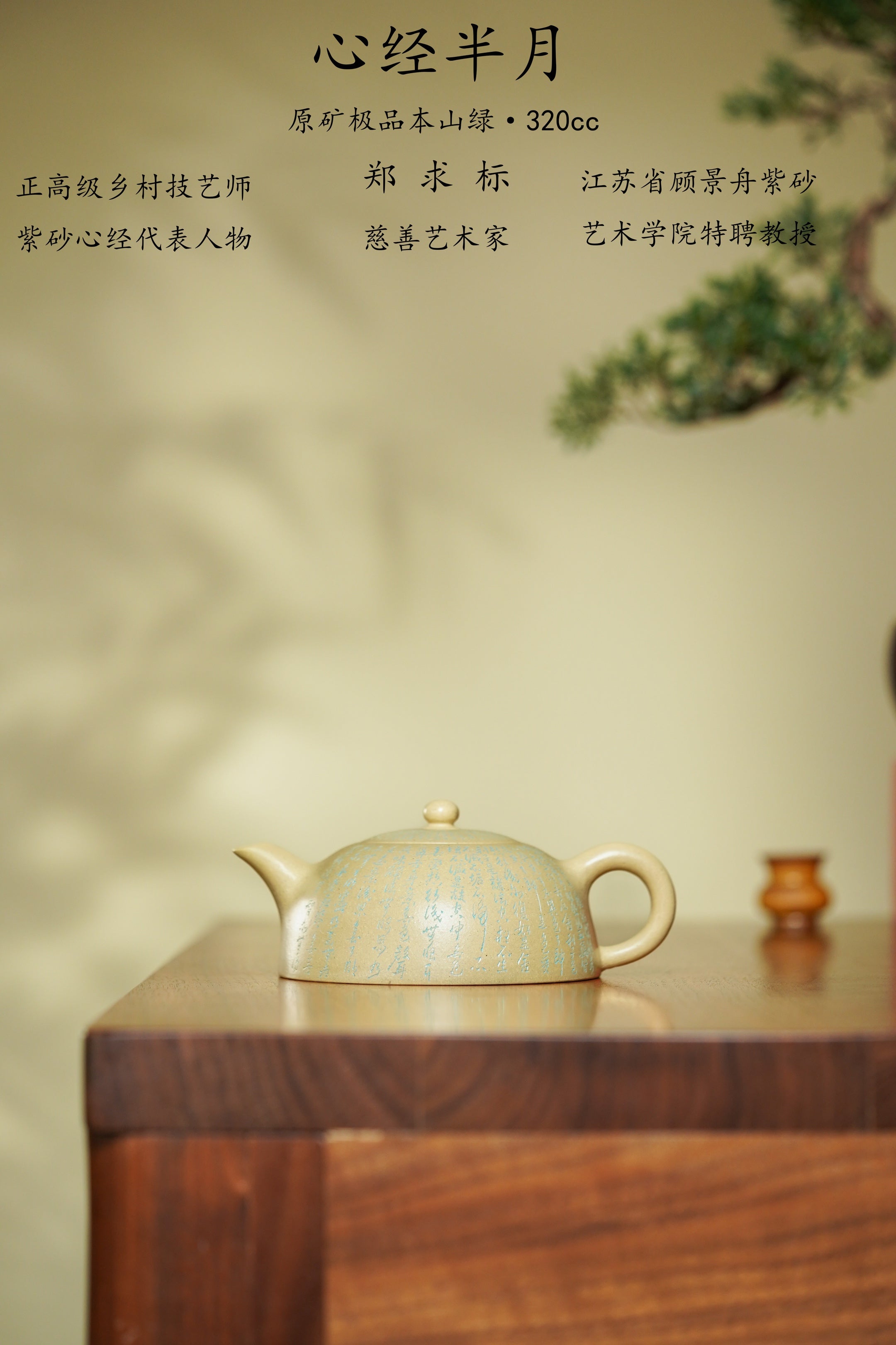 一器藏心经·紫砂纳万福｜郑求标大师｜双心经至尊禅意臻品·大拍+馆藏·金奖【心经半月壶】礼藏传世重器👍  ——原矿优质本山绿·320cc ——紫砂心经刻绘大师·郑求标 恭刻