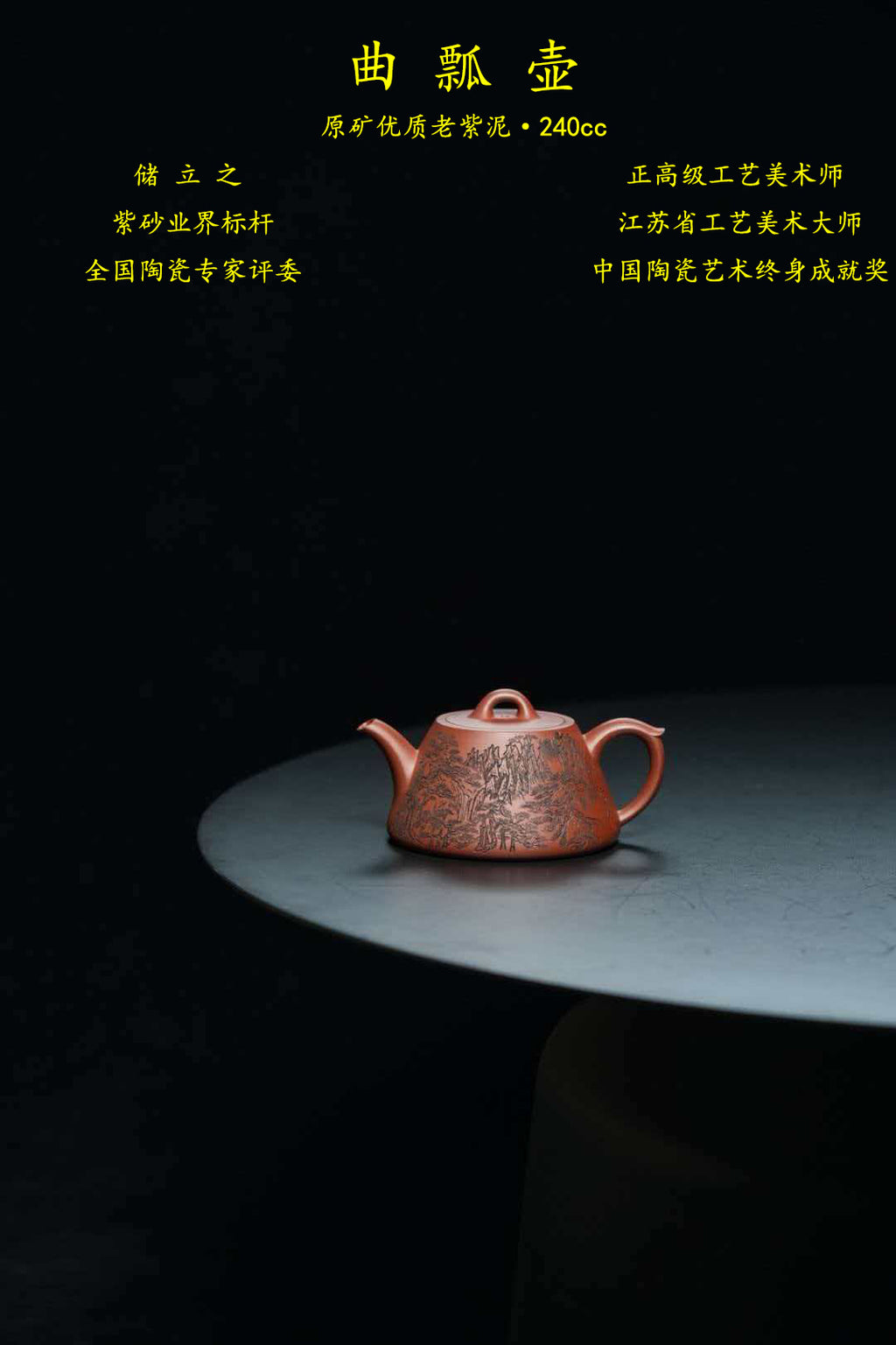 立之紫砂 礼藏至尊｜储立之大师传世典藏重器《曲瓢》是礼藏双宜首选的高端艺术品！  ——原矿优质 老紫泥·240cc ——江苏省工艺美术大师·储立之 之作