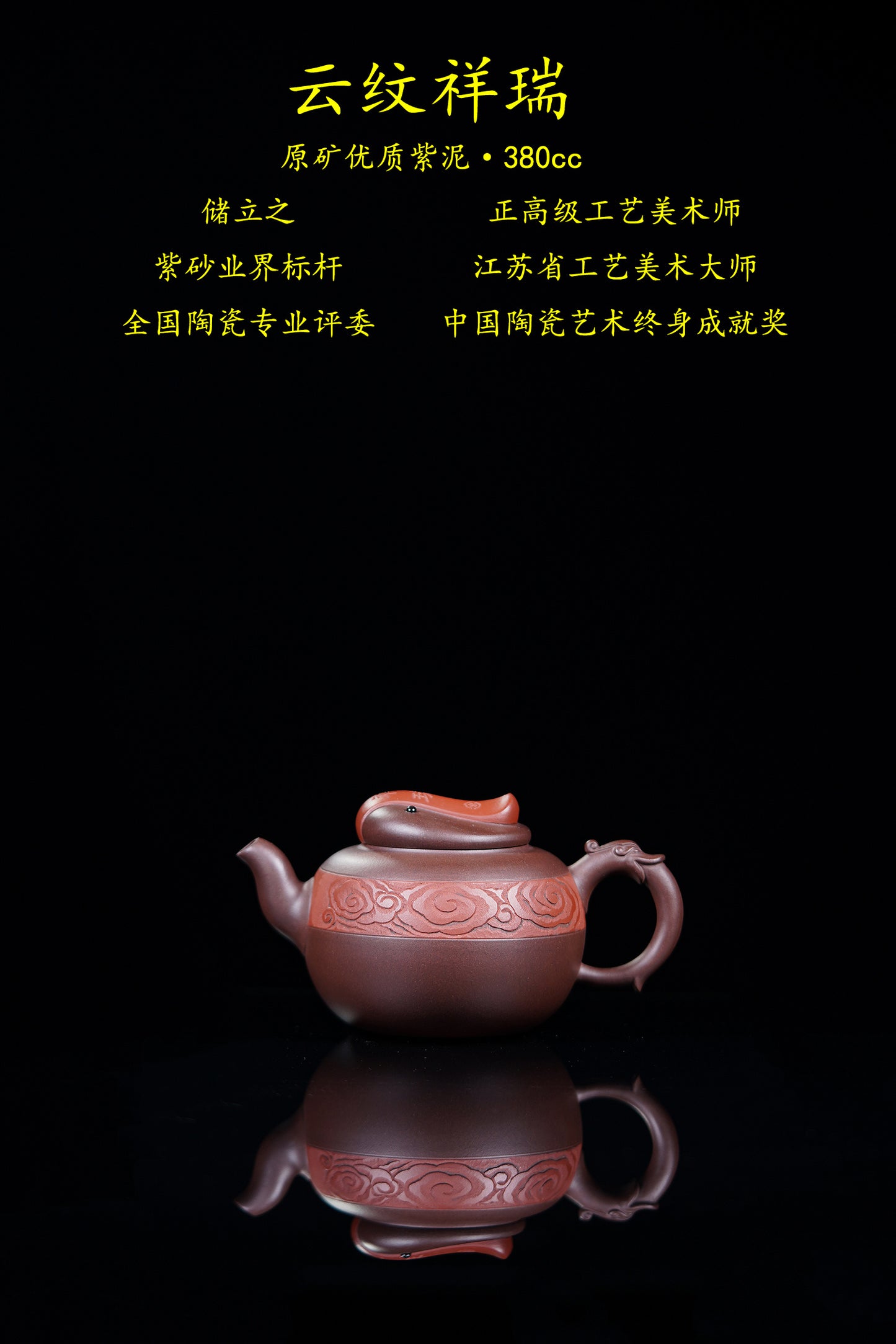 立之紫砂 礼藏至尊｜储立之大师传世典藏重器《云纹祥瑞壶》是礼藏双宜首选的高端艺术品！  ——原矿优质 紫泥·380cc ——江苏省工艺美术大师·储立之 之作