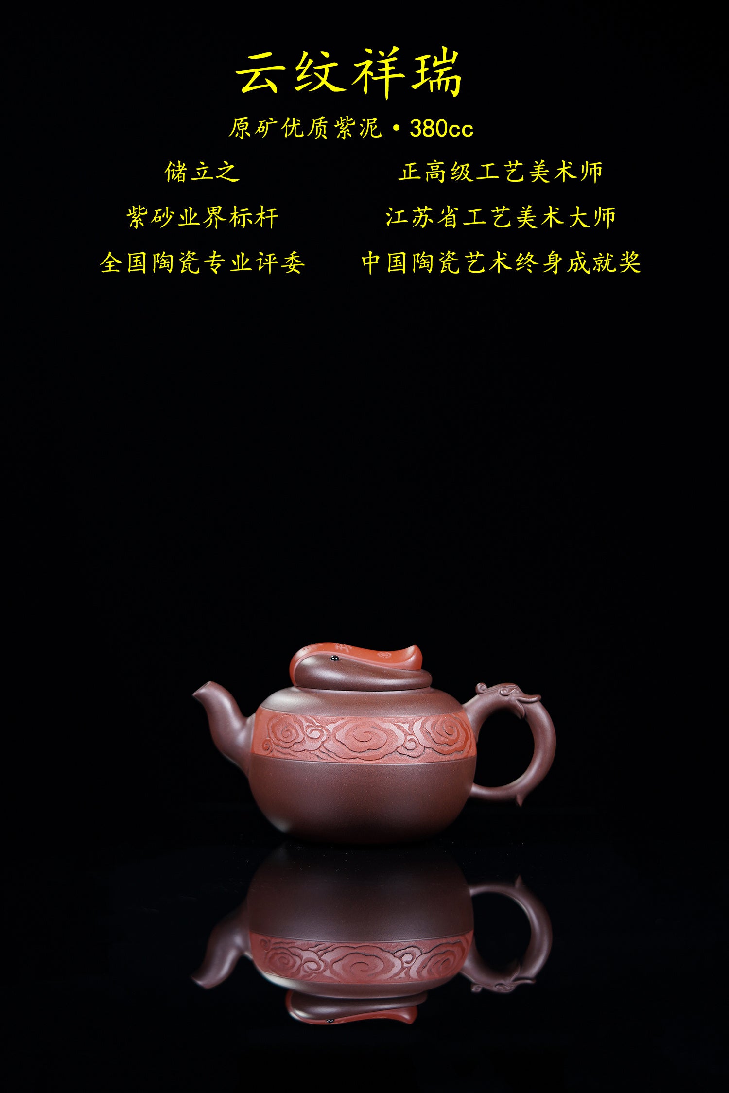 立之紫砂 礼藏至尊｜储立之大师传世典藏重器《云纹祥瑞壶》是礼藏双宜首选的高端艺术品！  ——原矿优质 紫泥·380cc ——江苏省工艺美术大师·储立之 之作