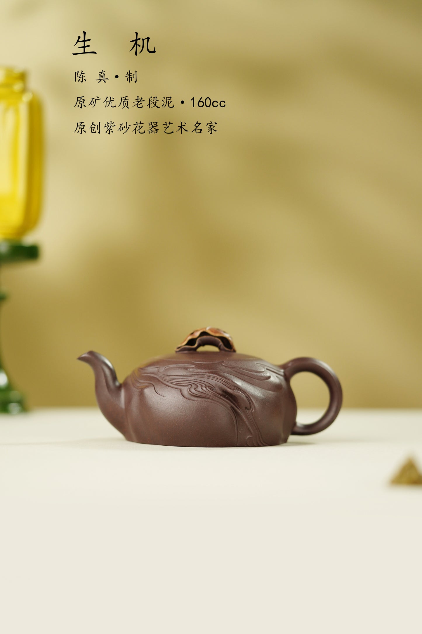 中国紫砂界原创花器艺术名家·陈真趣味臻品《生机壶》藏礼双绝 未来可期！  ——原矿优质老紫泥·160cc ——原创花器佼佼者·陈真·亲工