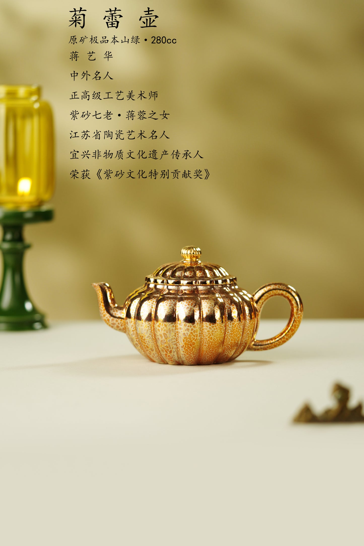 蒋蓉之女 传世花器｜蒋艺华·非遗紫砂顶流重器《菊蕾壶》收藏传世·高端礼赠艺术珍品！  ——原矿优质本山绿·280cc ——中国传统陶瓷艺术大师·蒋艺华 制