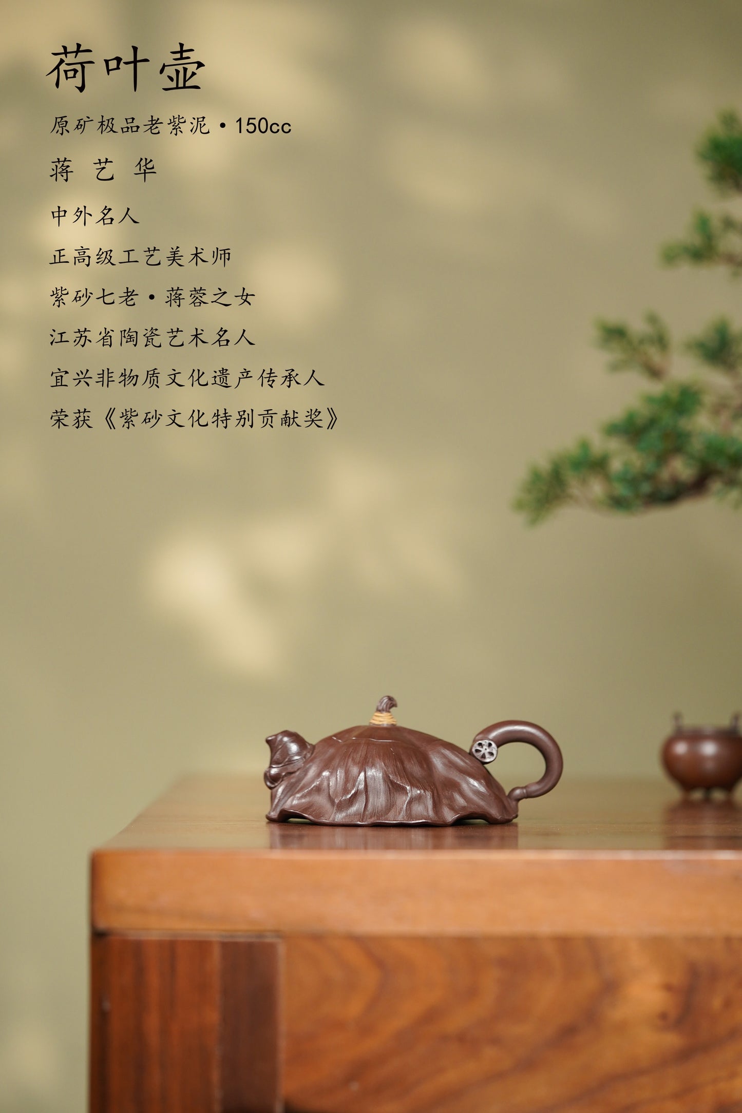 蒋蓉之女 传世花器｜蒋艺华·非遗紫砂顶流重器《荷叶壶》收藏传世·高端礼赠艺术珍品！  ——原矿优质老紫泥·150cc ——中国传统陶瓷艺术大师·蒋艺华 制