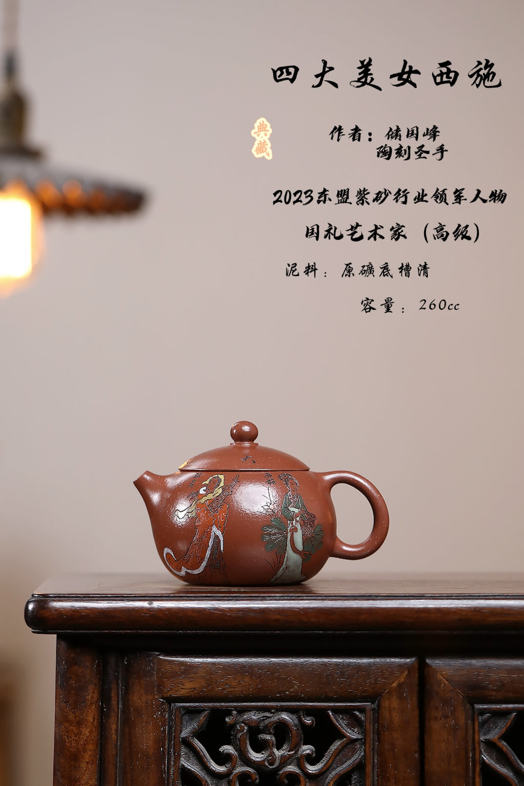 《储老师经典版面——四大美女》 东盟紫砂行业领军人物新作【四大美女西施】   🎉🎉🎉 _____陶刻圣手—国礼艺术家(高级)（储国峰）    _____东盟紫砂行业领军人物 _____国家级高级工艺美术师 _____原矿底槽清 260cc