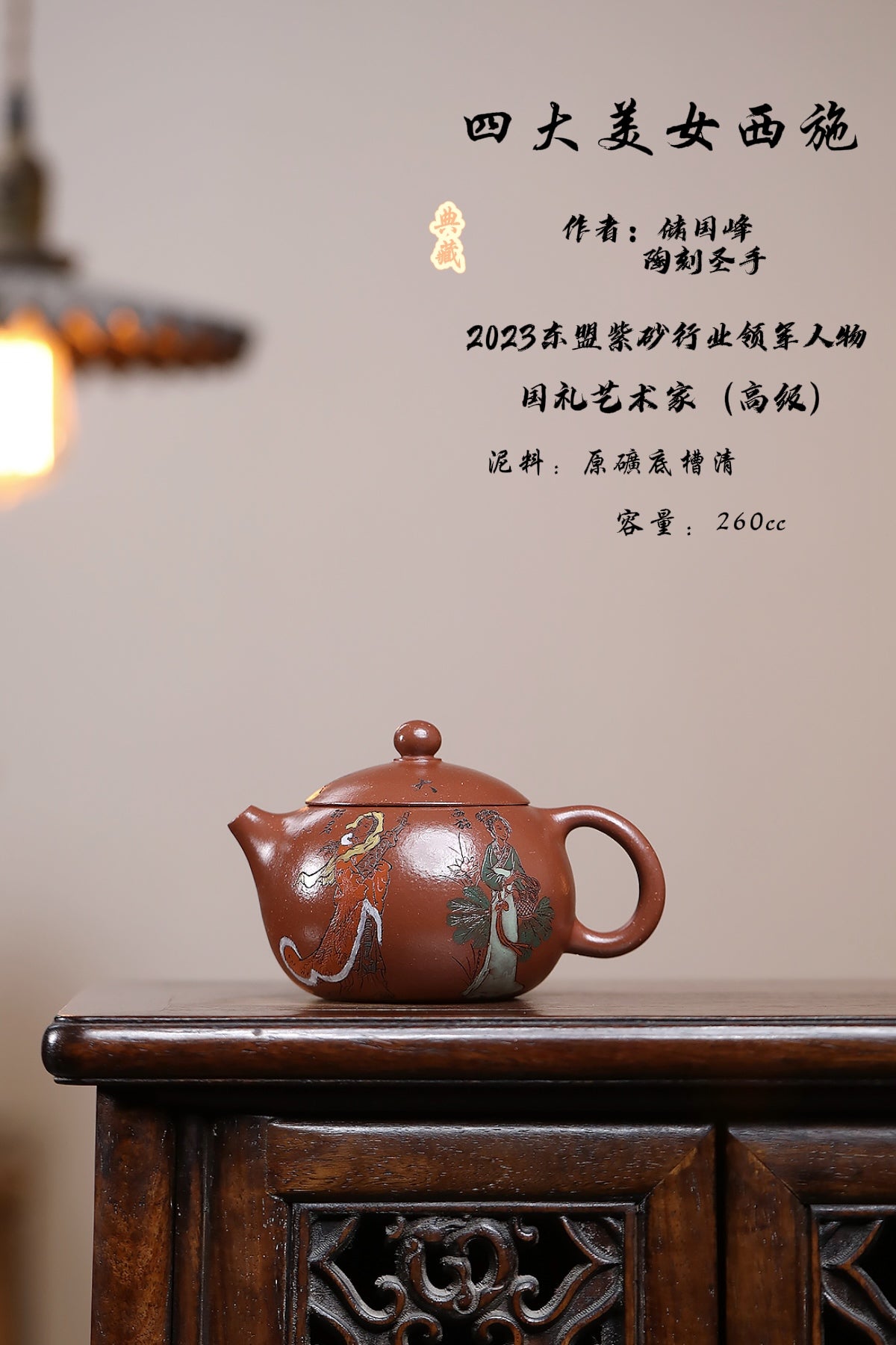 《储老师经典版面——四大美女》 东盟紫砂行业领军人物新作【四大美女西施】   🎉🎉🎉 _____陶刻圣手—国礼艺术家(高级)（储国峰）    _____东盟紫砂行业领军人物 _____国家级高级工艺美术师 _____原矿底槽清 260cc
