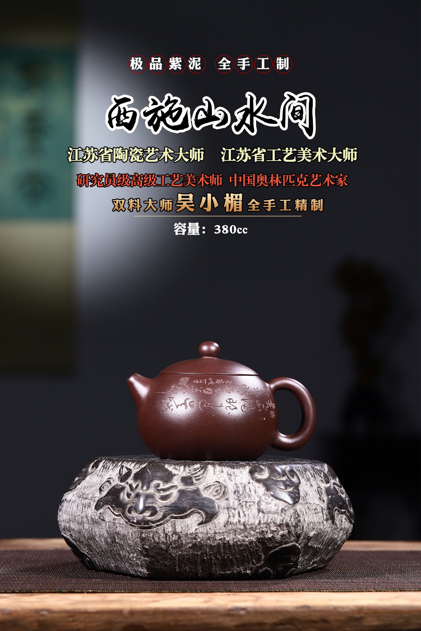 双料大师全手工制【西施 · 山水间】380cc有着浑然天成之美