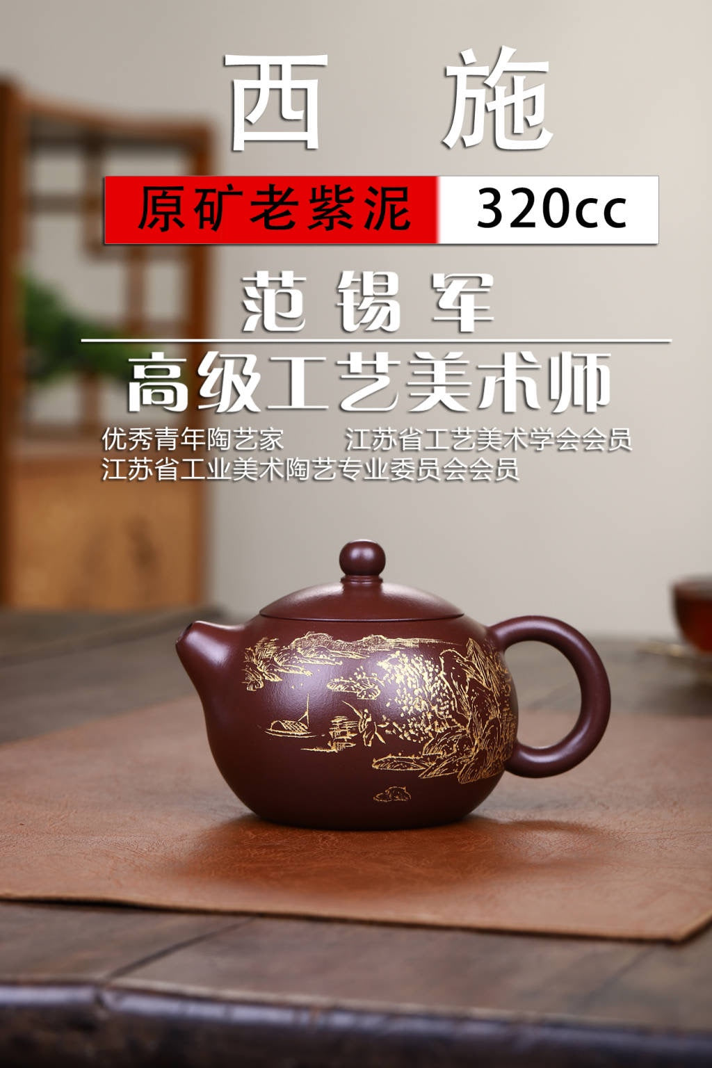 收藏作品：【西施】 作者：范锡军（国家高级工艺美术师）字（茶墨全） 泥料：原矿老紫泥（家藏老料） 容量：320cc 刻绘：韩小虎（研高双省名人） 工艺：手工鎏金 全手工亲制