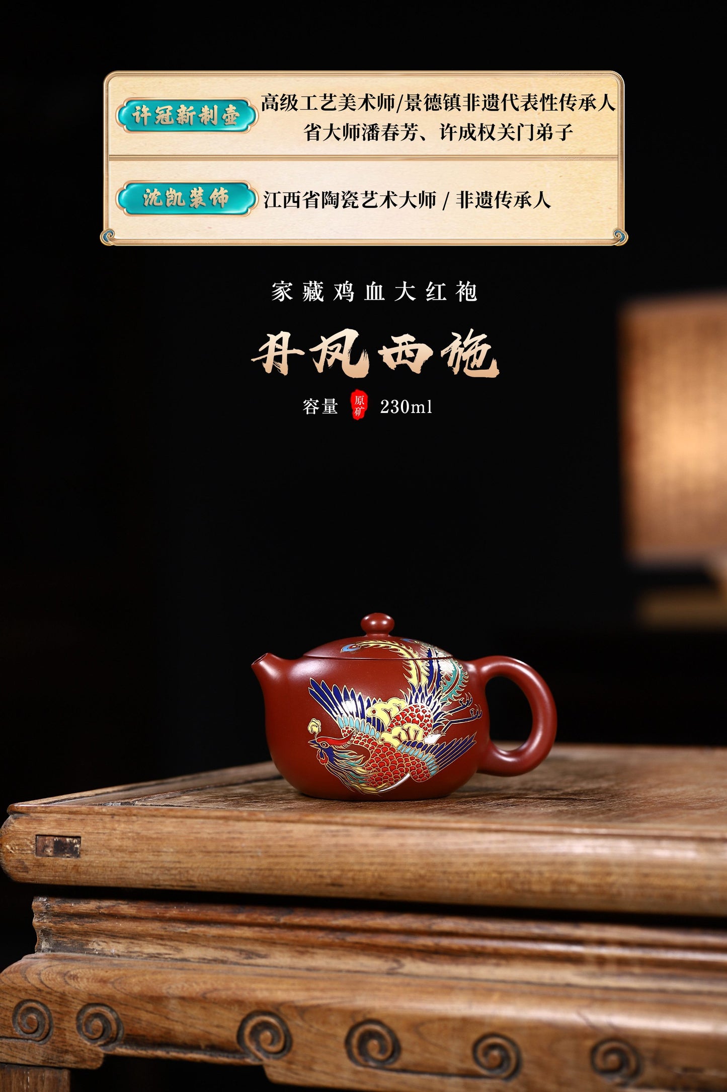 省大师潘春芳关门弟子许冠新老师制壶，江西省陶瓷艺术大师沈凯老师装饰新品【丹凤西施】家藏鸡血大红袍精制，230cc！
