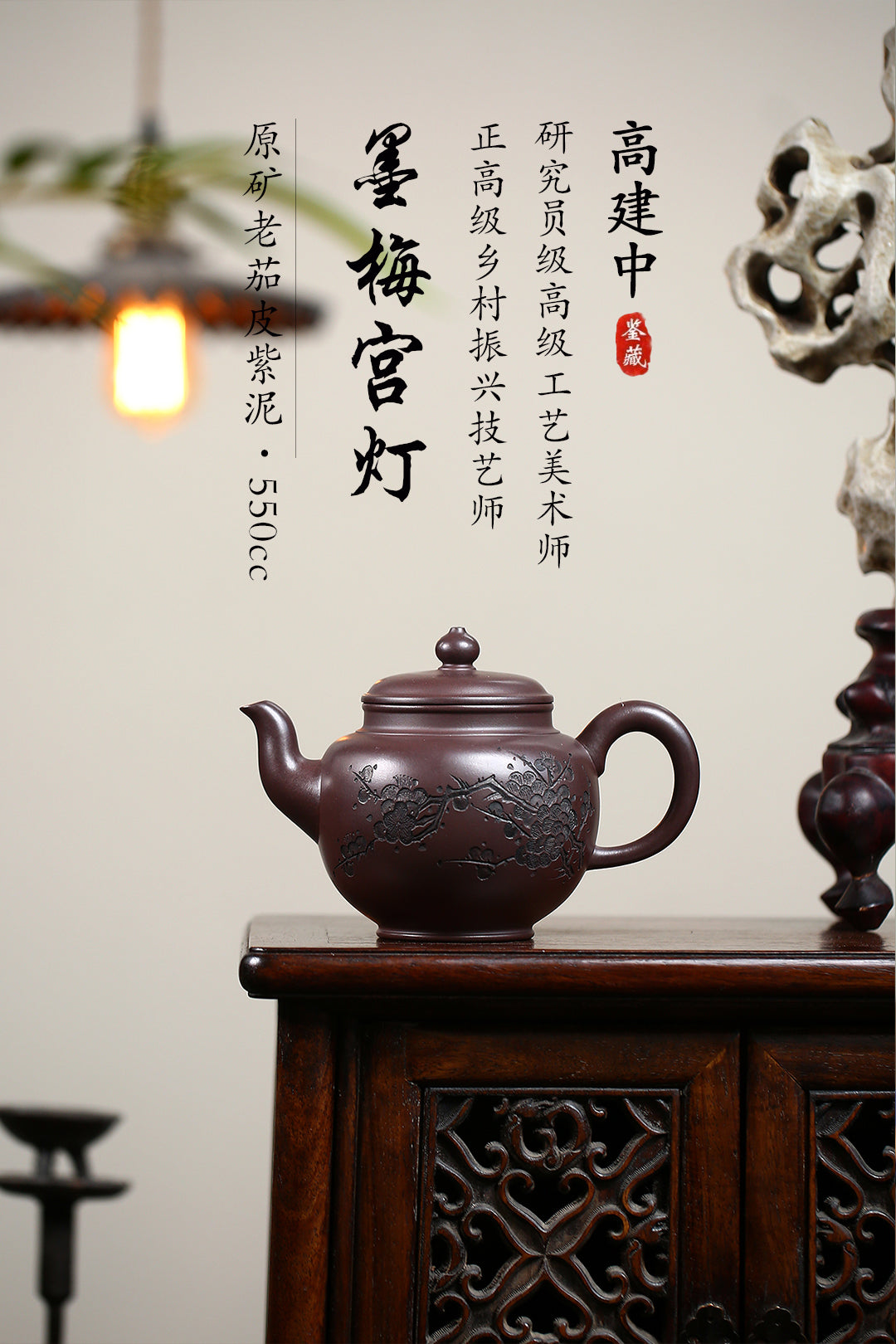 《墨梅宫灯》 高建中 研究员级高级工艺美术师正高级工艺美术师 原矿老茄皮紫泥，550cc，菱形14孔出水
