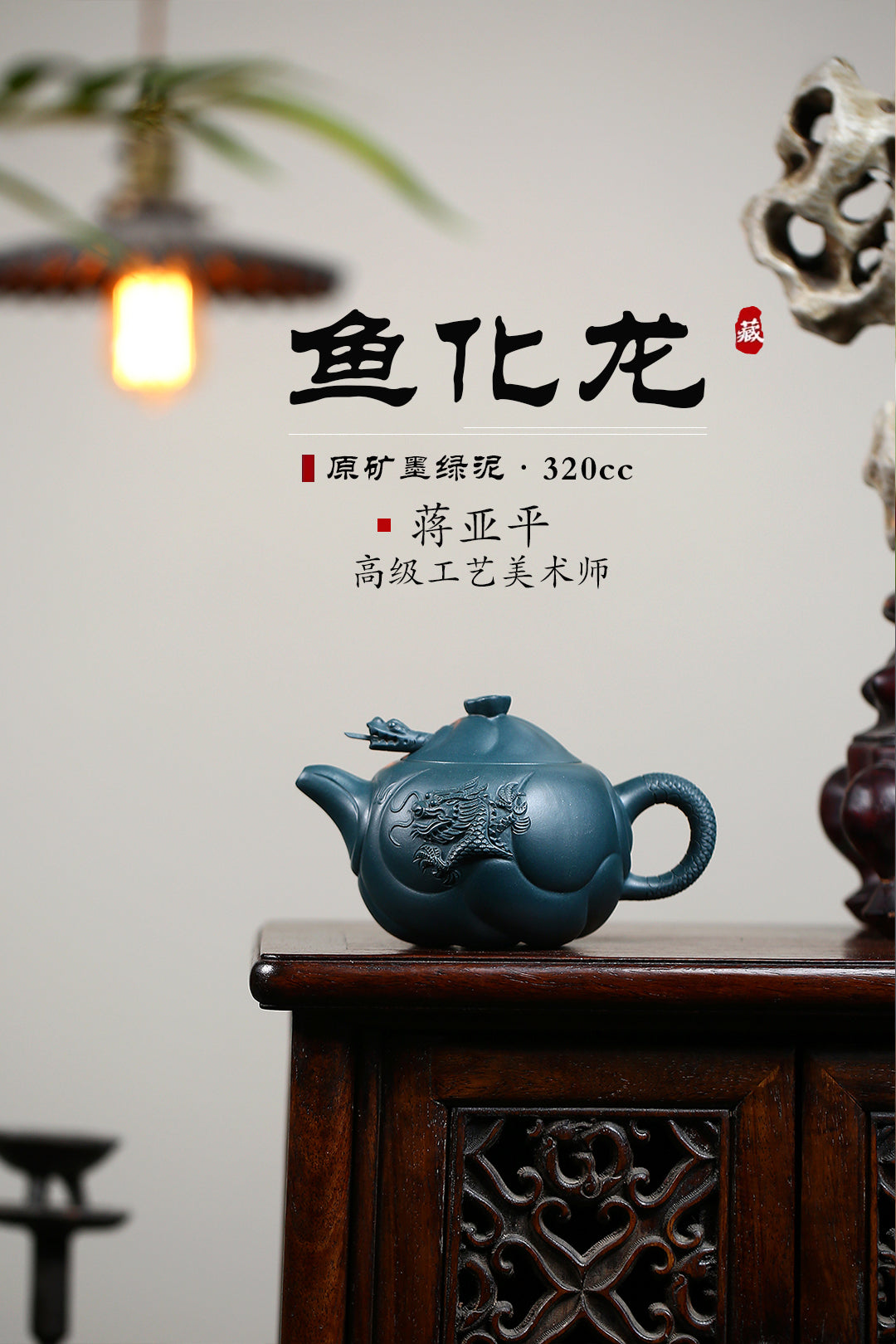 高工佳作！！ 《鱼化龙》 国家级高级工艺美术师 蒋亚平 原矿墨绿泥，320cc，菱形9孔出水