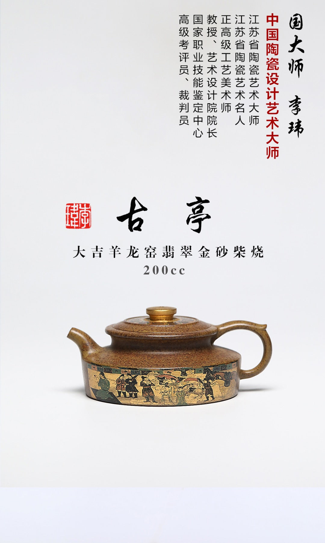 《古亭》 作者简介：李玮 中国陶瓷设计艺术大师 正高级工艺美术师 作品简介：大吉羊龙窑翡翠金砂柴烧，200cc