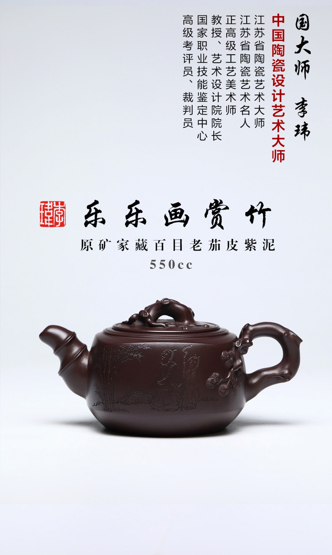 《乐乐画赏竹》 作者简介：李玮 中国陶瓷设计艺术大师 正高级工艺美术师 作品简介：原矿家藏百目老茄皮紫泥，550cc，菱形14孔出水