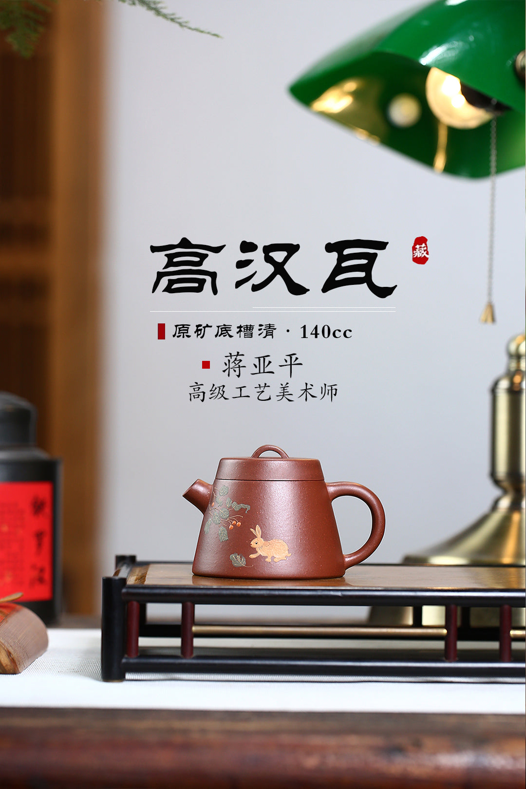 《高汉瓦》 国家级高级工艺美术师 蒋亚平 原矿底槽清，140cc