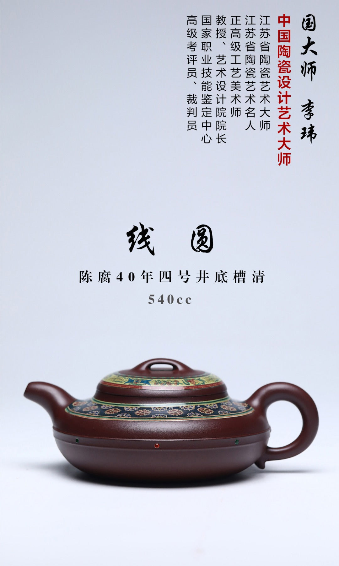 国大、省大重器推荐！！ 《线圆》 作者简介：李玮 中国陶瓷设计艺术大师 原矿陈腐40年四号井底槽清，540cc，菱形9孔出水