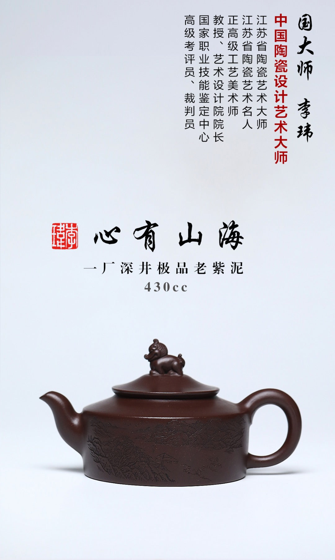 《心有山海》李玮 中国陶瓷设计艺术大师 正高级工艺美术师原矿一厂深井极品老紫泥，430cc，菱形14孔出水