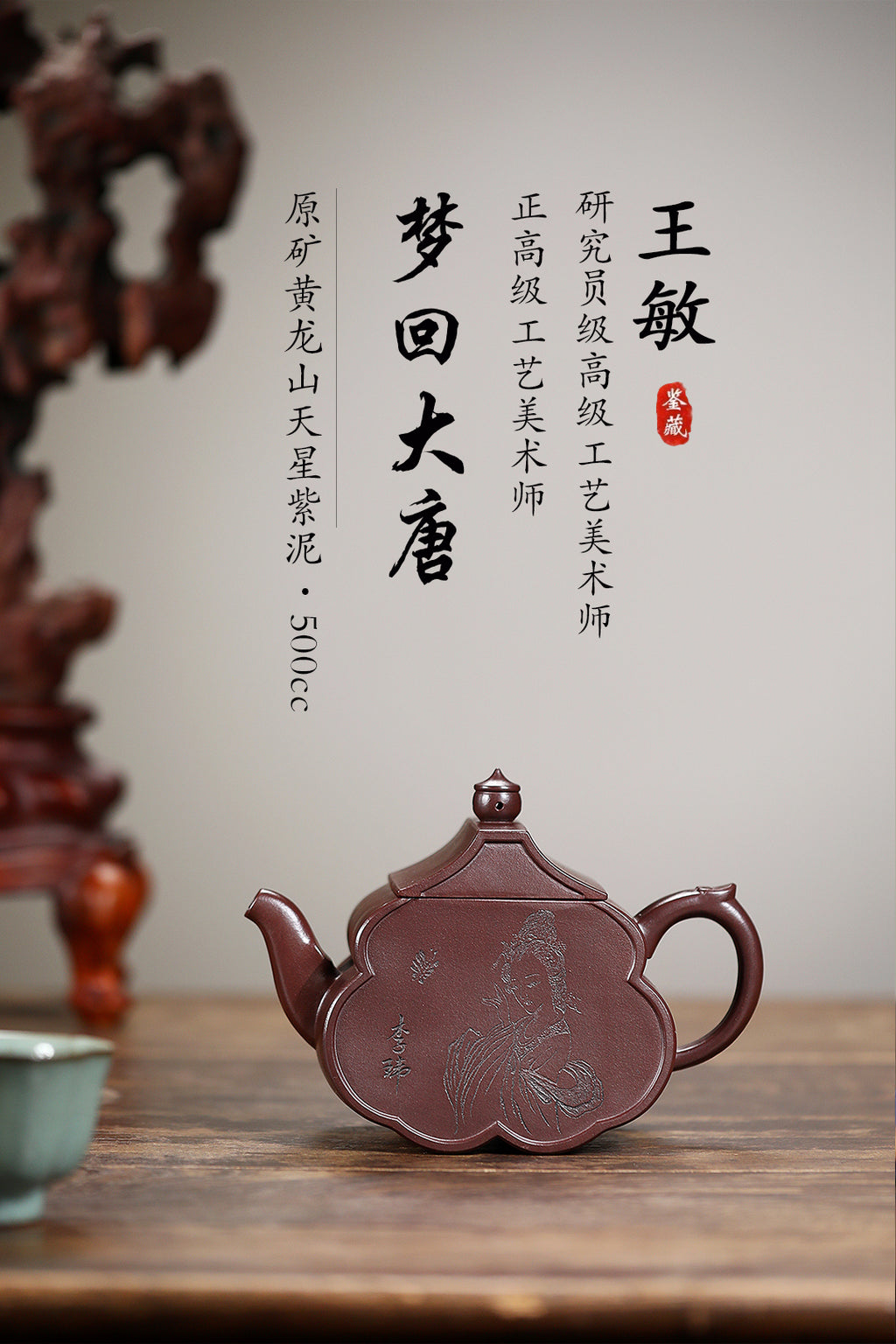 《梦回大唐》 王敏（正高级工艺美术师）装饰：李玮（江苏省陶瓷艺术大师，正高）原矿黄龙山天星紫泥，500cc，并列12孔出水
