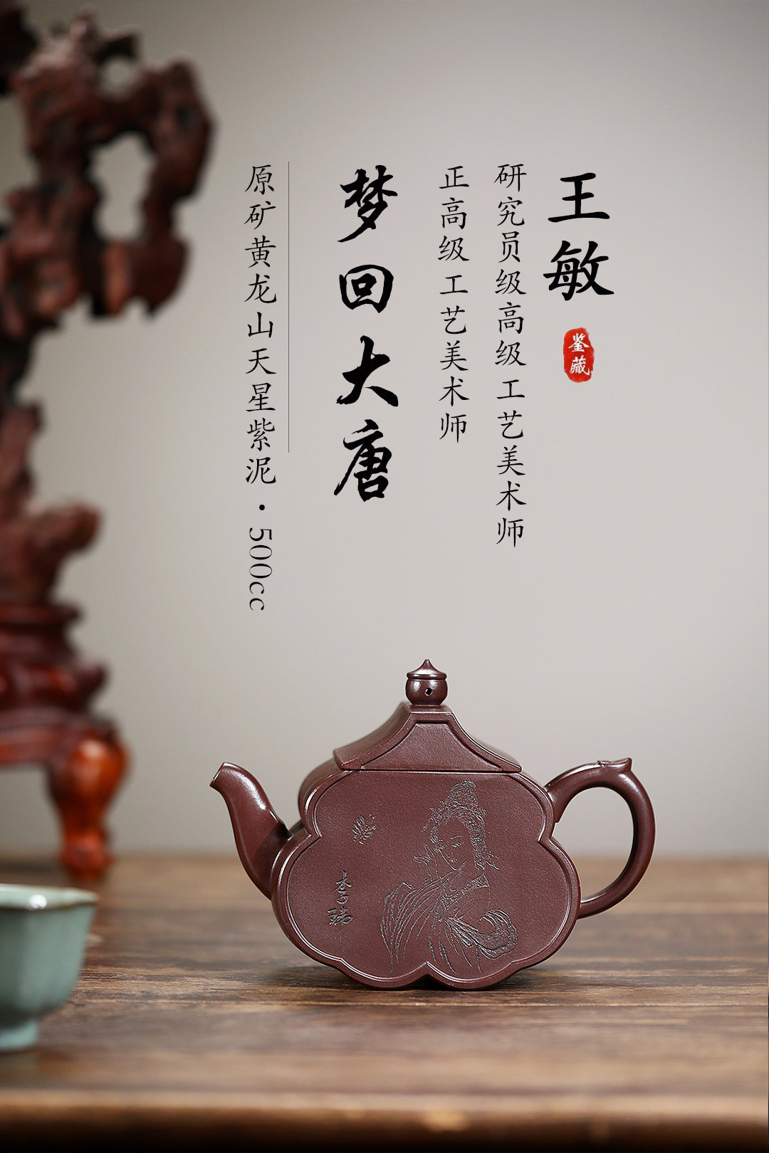 《梦回大唐》 王敏（正高级工艺美术师）装饰：李玮（江苏省陶瓷艺术大师，正高）原矿黄龙山天星紫泥，500cc，并列12孔出水