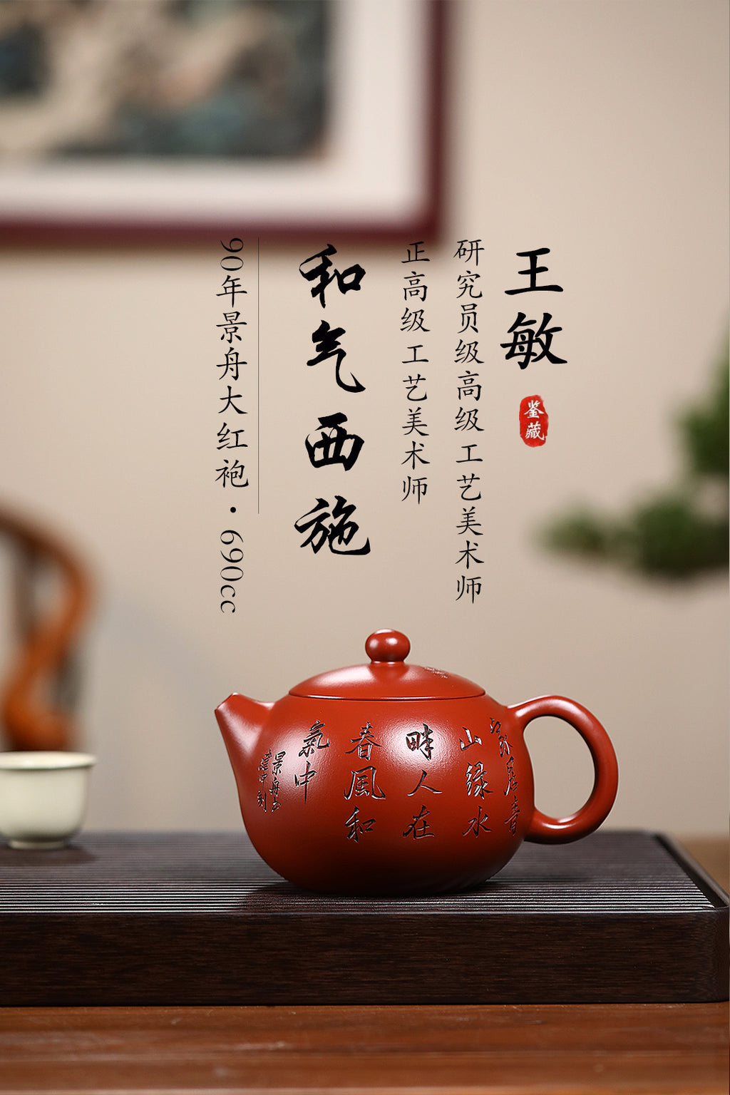 《和气西施》 王敏（正高级工艺美术师）高建中（正高级乡村振兴技艺师） 作品简介：90年景舟大红袍，690cc，菱形23孔出水