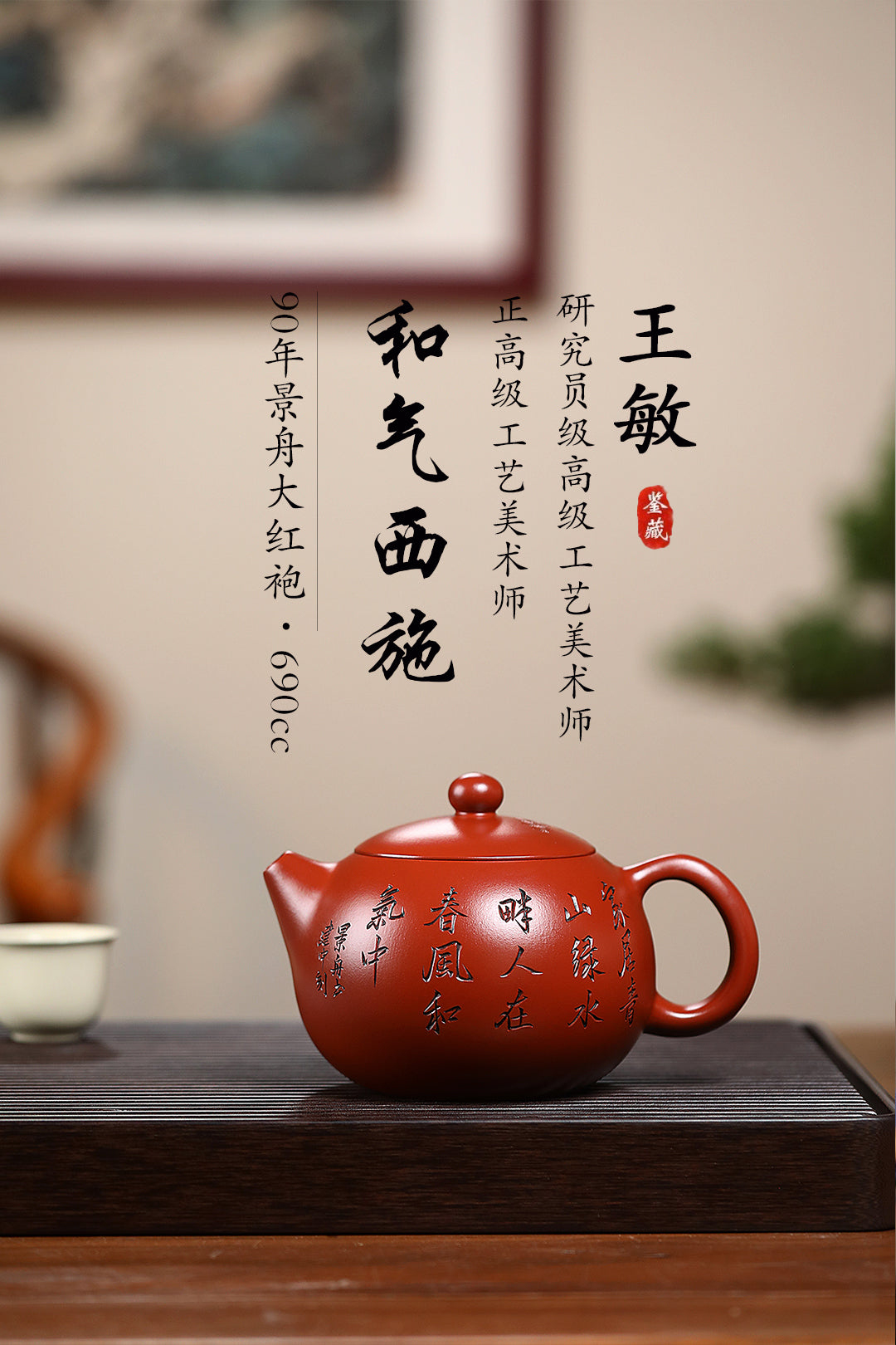《和气西施》 王敏（正高级工艺美术师）高建中（正高级乡村振兴技艺师） 作品简介：90年景舟大红袍，690cc，菱形23孔出水