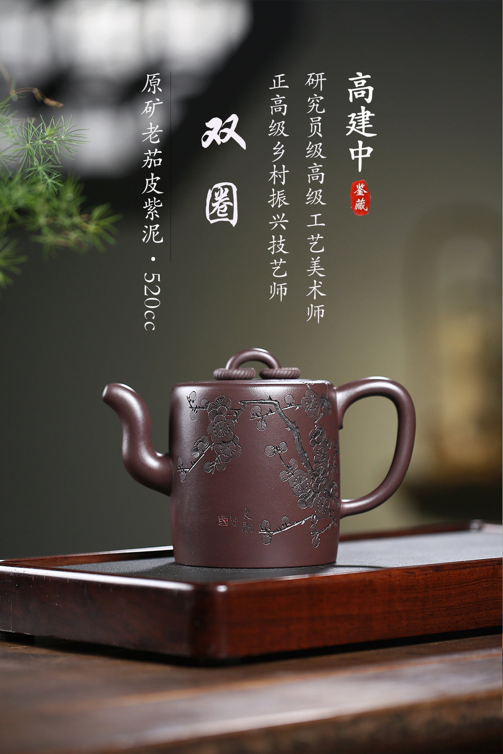 《墨梅双圈》 作者简介：高建中 研究员级高级工艺美术师 原矿老茄皮紫泥，520cc，菱形14孔出水