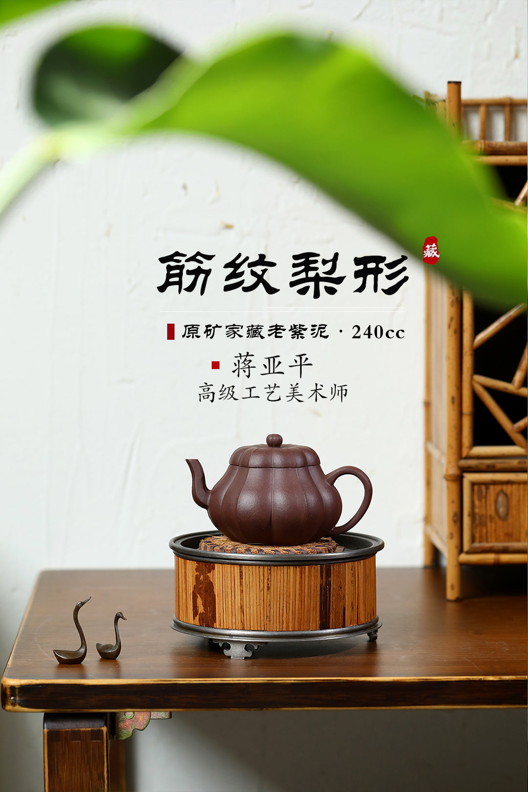 《筋纹梨形》 国家级高级工艺美术师 蒋亚平 原矿家藏老紫泥，240cc