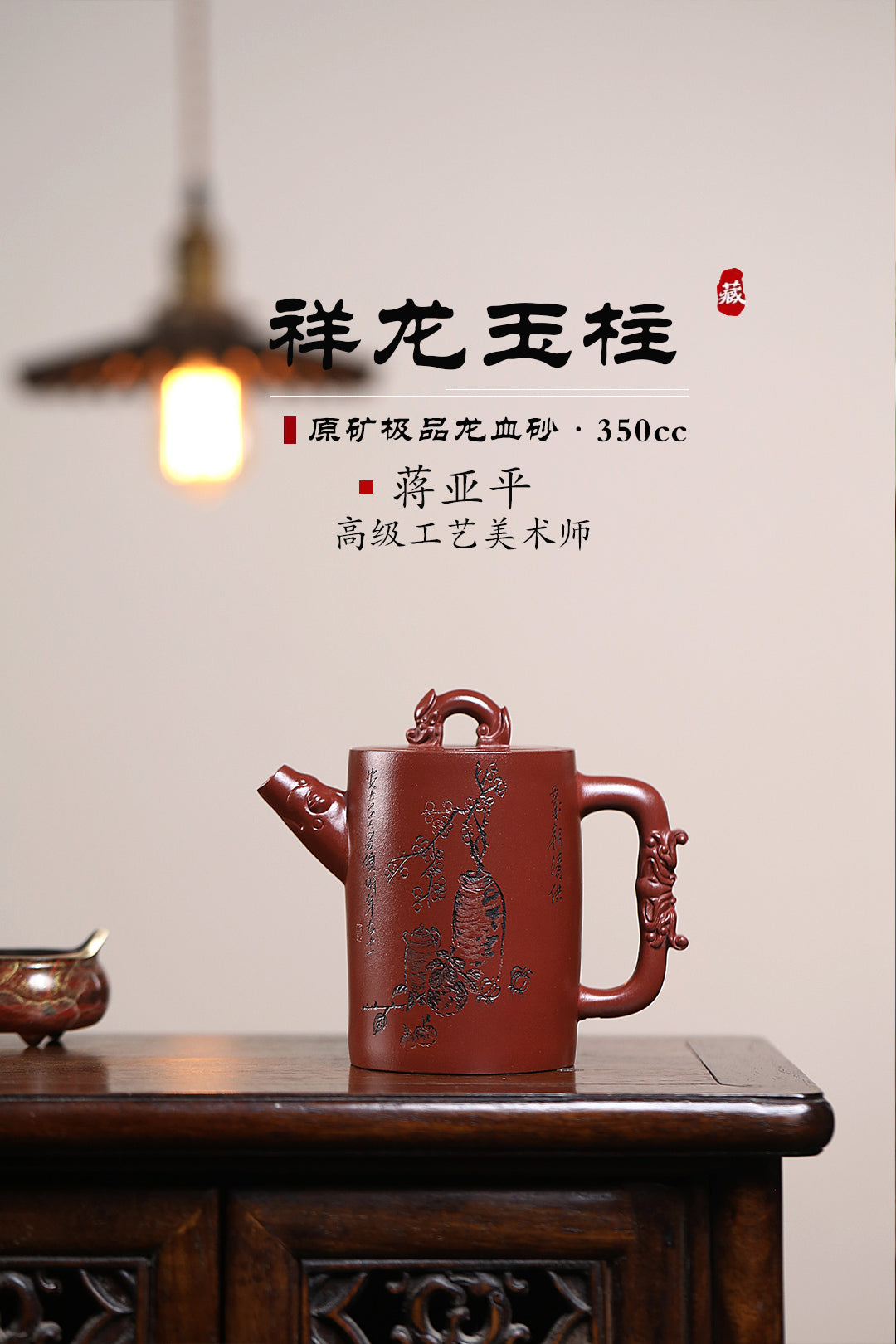 《祥龙玉柱》 国家级高级工艺美术师 蒋亚平 装饰：李玮（江苏省陶瓷艺术大师，正高）原矿极品龙血砂，350cc