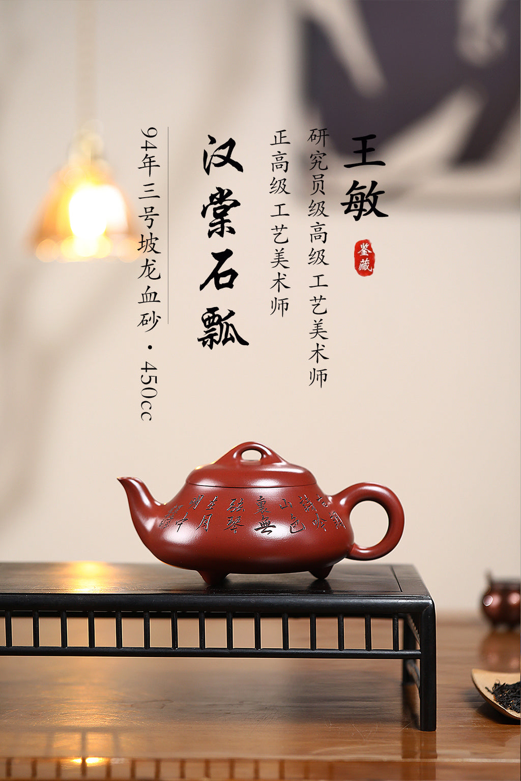 《汉棠石瓢》 王敏（正高级工艺美术师）高建中（正高级乡村振兴技艺师） 作品简介：原矿94年三号坡龙血砂，450cc，菱形9孔出水