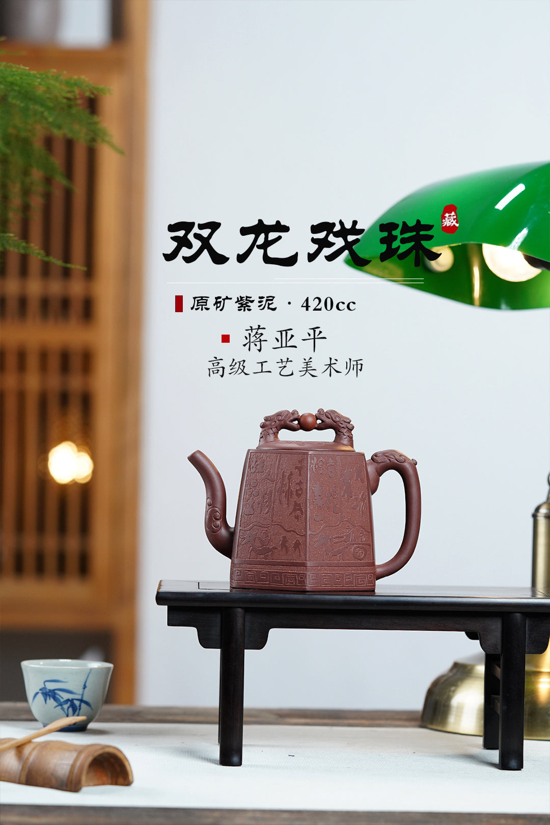 《双龙戏珠》 国家级高级工艺美术师 蒋亚平 原矿紫泥，320cc ，菱形9孔出水