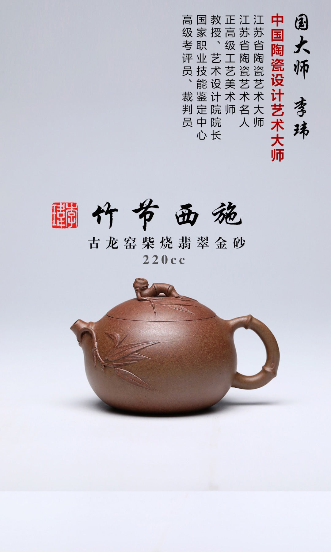 《竹节西施》 作者简介：李玮 中国陶瓷设计艺术大师 正高级工艺美术师  原矿古龙窑柴烧翡翠金砂，220cc，菱形9孔出水