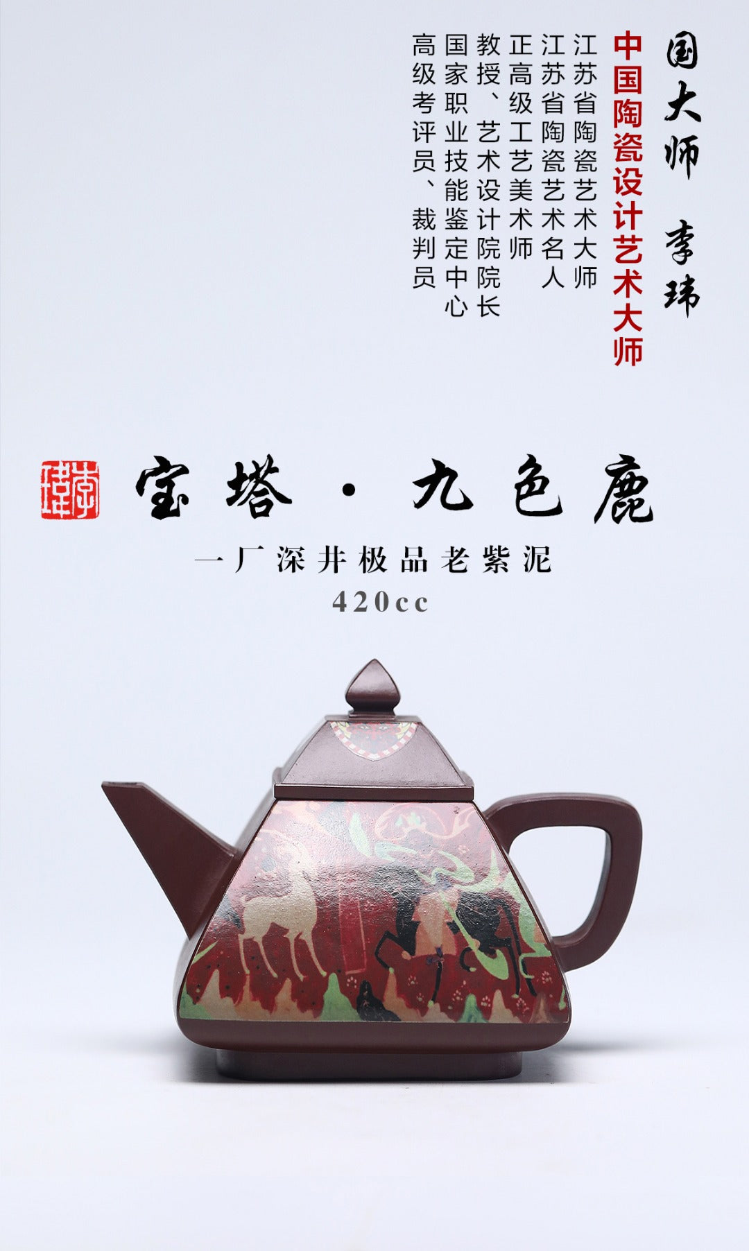 《宝塔·九色鹿》 作者简介：李玮 中国陶瓷设计艺术大师  正高级工艺美术师 作品简介：原矿一厂深井极品老紫泥，420cc