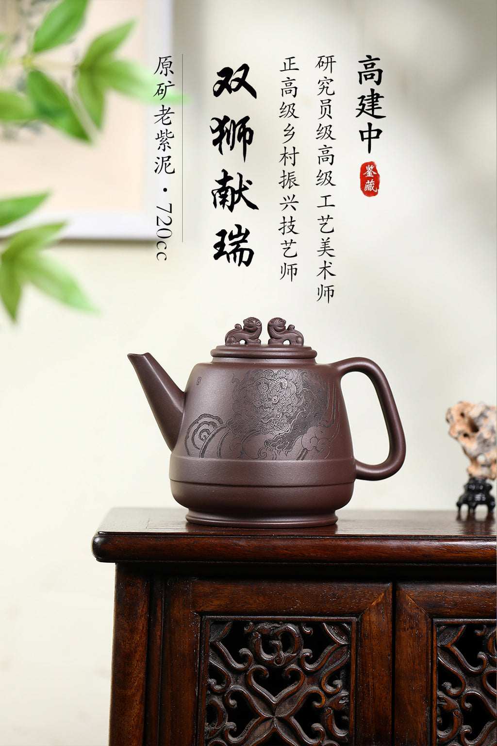 《双狮献瑞》 作者简介：高建中 研究员级高级工艺美术师 正高级工艺美术师 作品简介：原矿老紫泥，720cc，菱形19孔出水