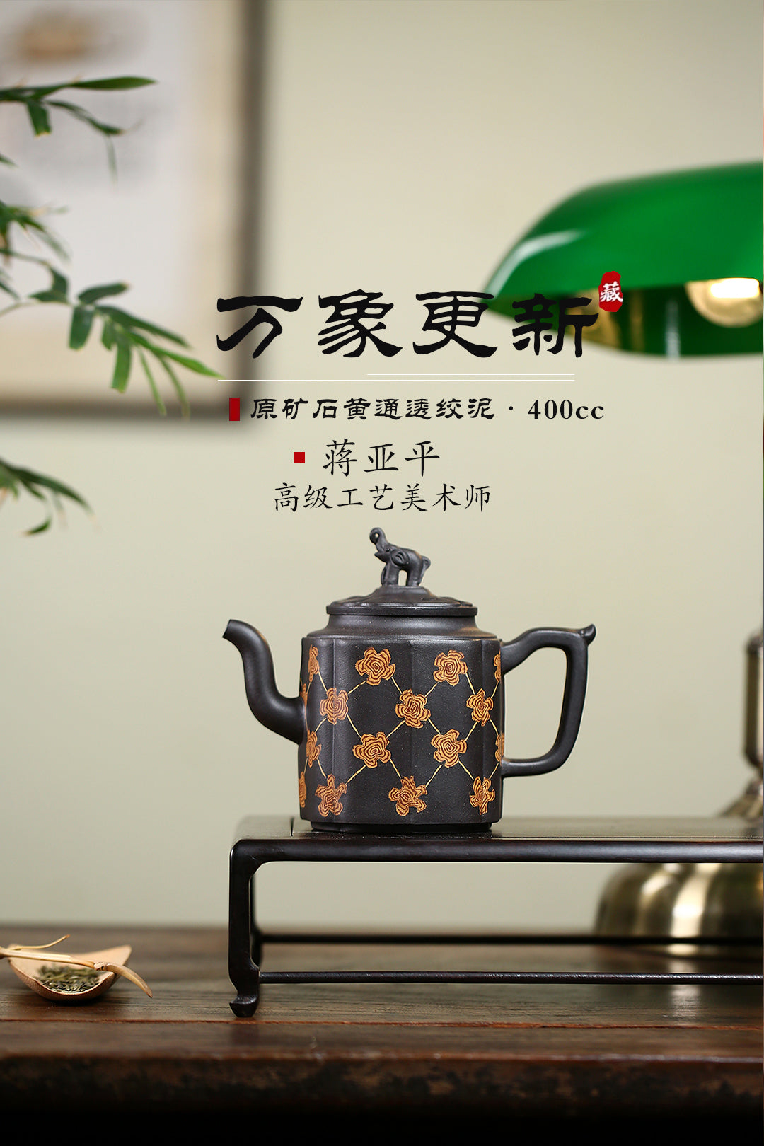 高工佳作！！ 《万象更新》 国家级高级工艺美术师 蒋亚平 原矿石黄通透绞泥，400cc