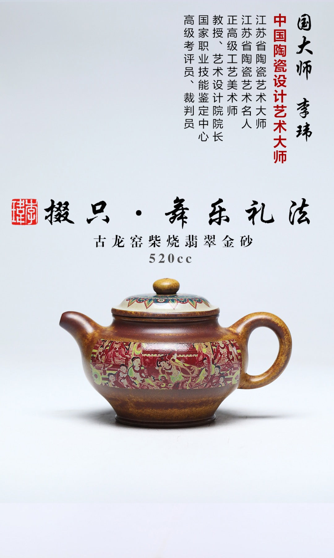 《掇只·舞乐礼法》 作者简介：李玮 中国陶瓷设计艺术大师  正高级工艺美术师 原矿古龙窑柴烧翡翠金砂，520cc，菱形16孔出水