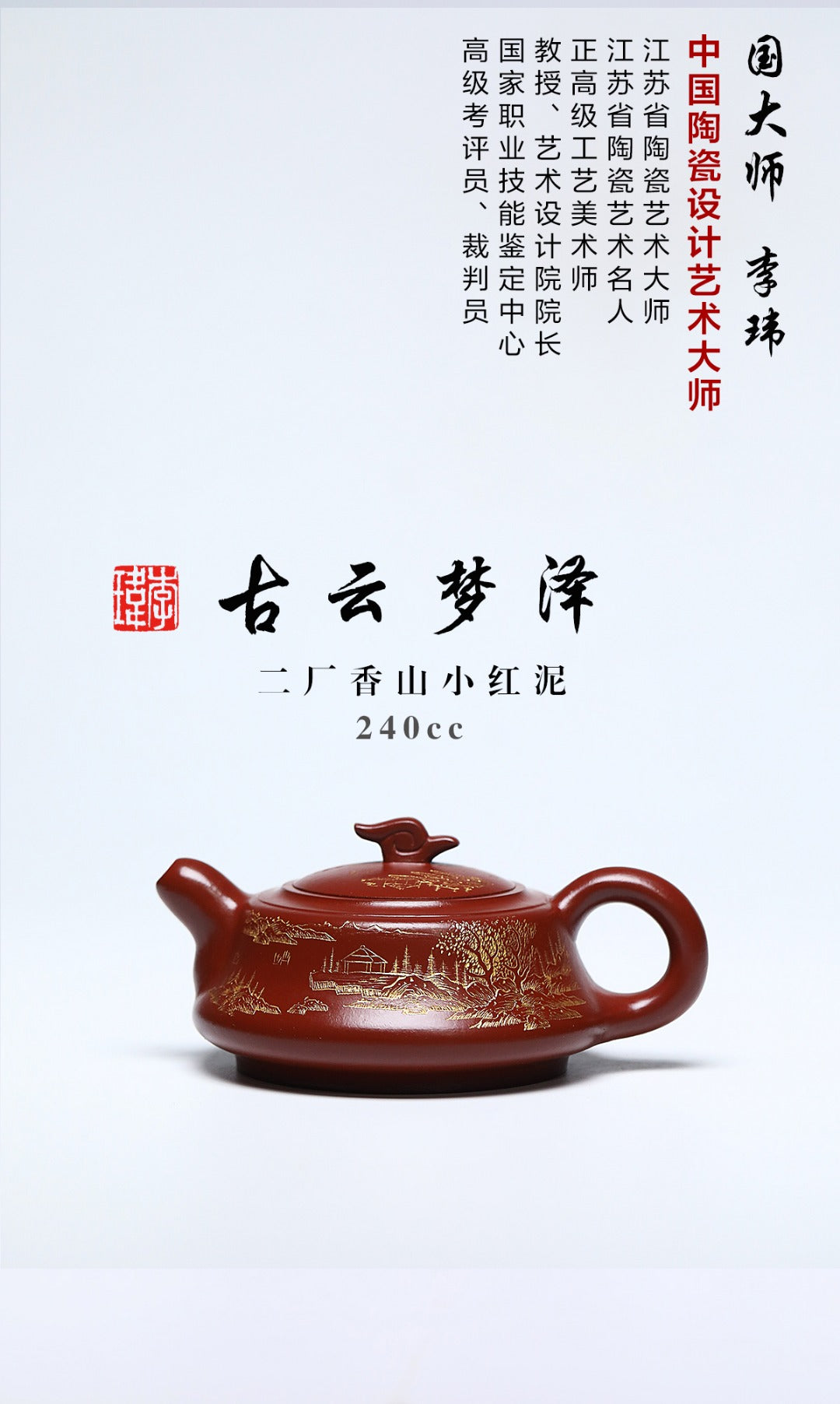 《古云梦泽》 作者简介：李玮 中国陶瓷设计艺术大师  正高级工艺美术师 作品简介：原矿二厂香山小红泥，240cc，并列24孔出水