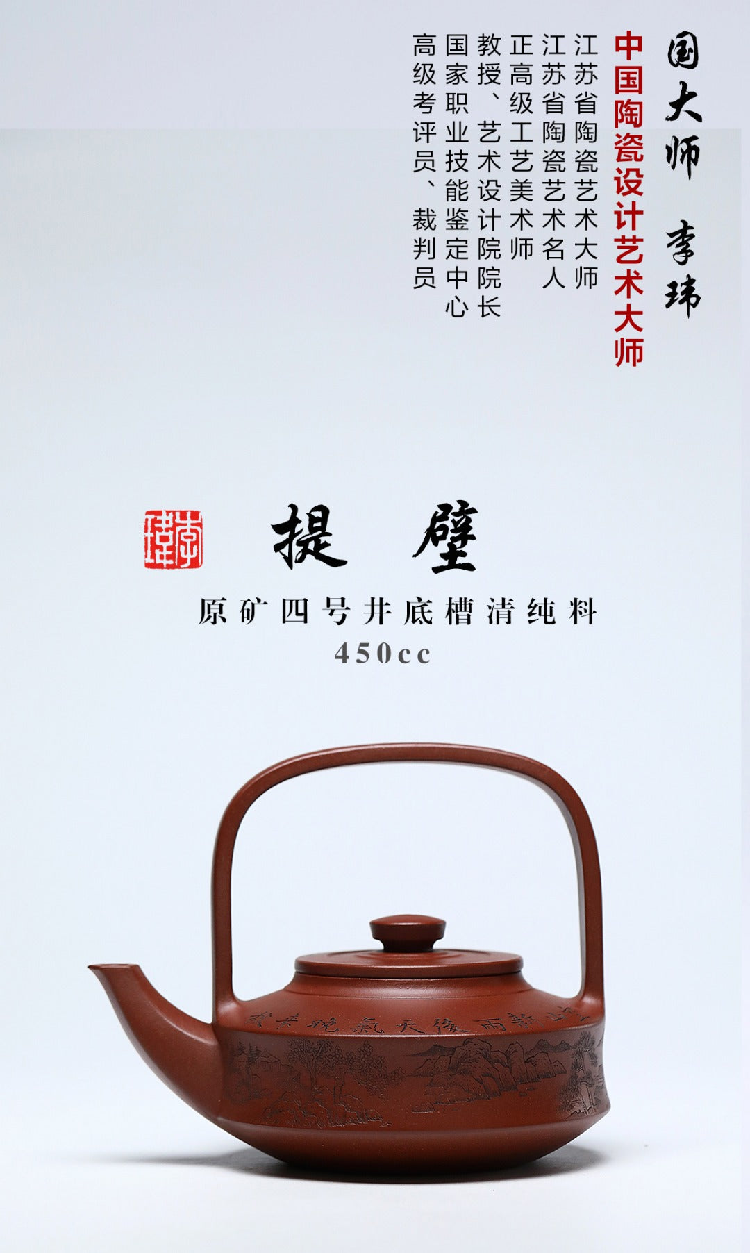 《提壁》 作者简介：李玮 中国陶瓷设计艺术大师 正高级工艺美术师 作品简介：原矿四号井底槽清纯料，450cc，并列9孔出水