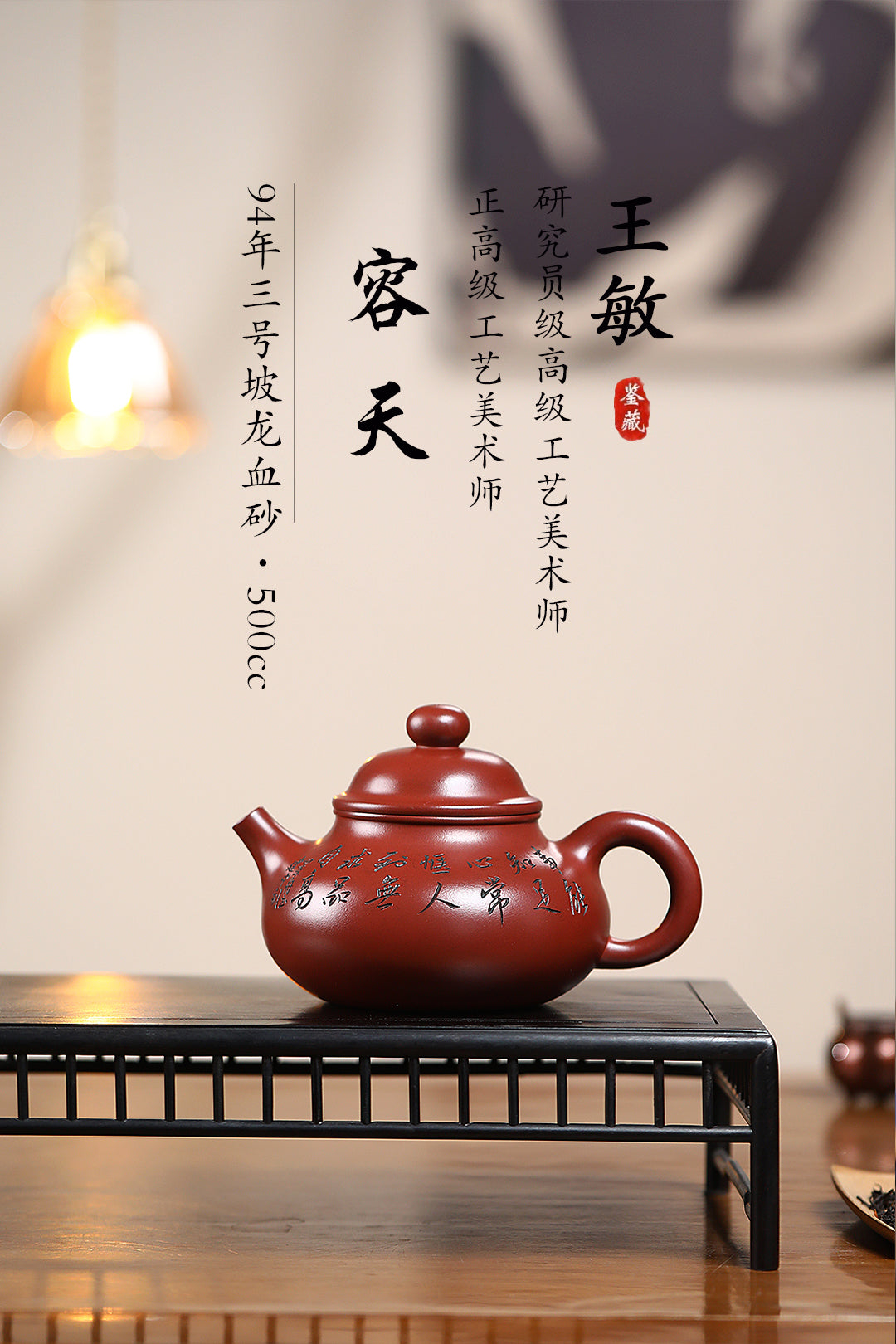 《容天》 王敏（正高级工艺美术师）装饰：李玮（江苏省陶瓷艺术大师，正高）原矿94年三号坡龙血砂，500cc，菱形9孔出水