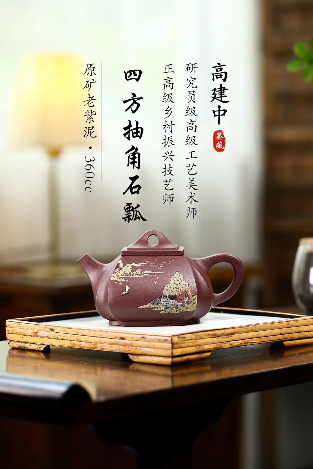 《四方抽角石瓢》 作者简介：高建中 研究员级高级工艺美术师  正高级工艺美术师 师 作品简介：原矿老紫泥，360cc，并列16孔出水