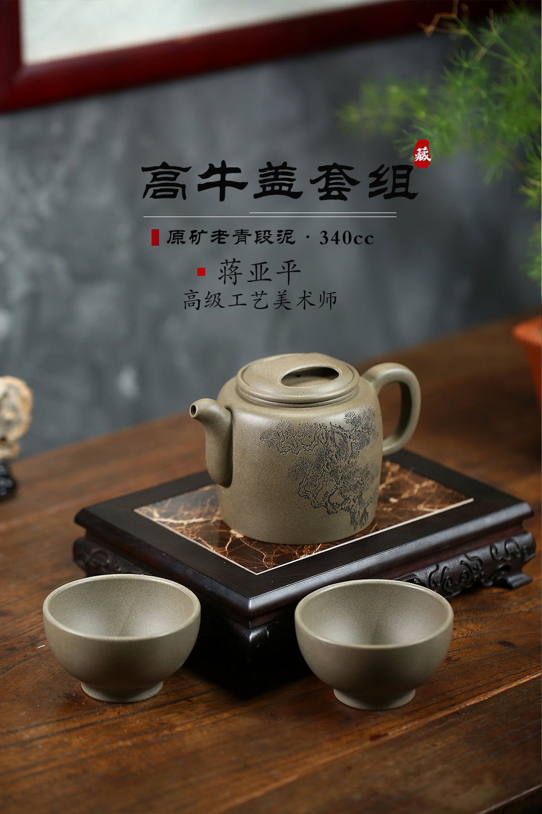 《高牛盖套组》（一壶两杯） 国家级高级工艺美术师 蒋亚平 原矿老青段泥，340cc，口杯100cc，菱形19孔出水