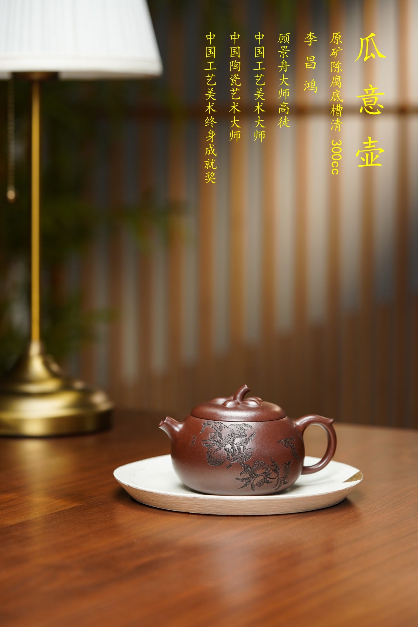 昌鸿紫砂 礼藏至尊｜双国大师李昌鸿臻品《瓜意壶》收藏送礼皆宜重器！原矿优质底槽清·300cc